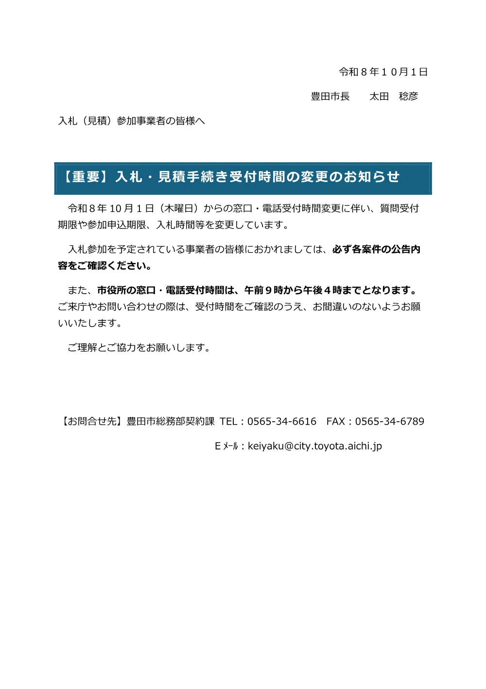 【重要】窓口・電話受付時間変更のお知らせ（10月以降）.pdf 1ページ目のプレビュー