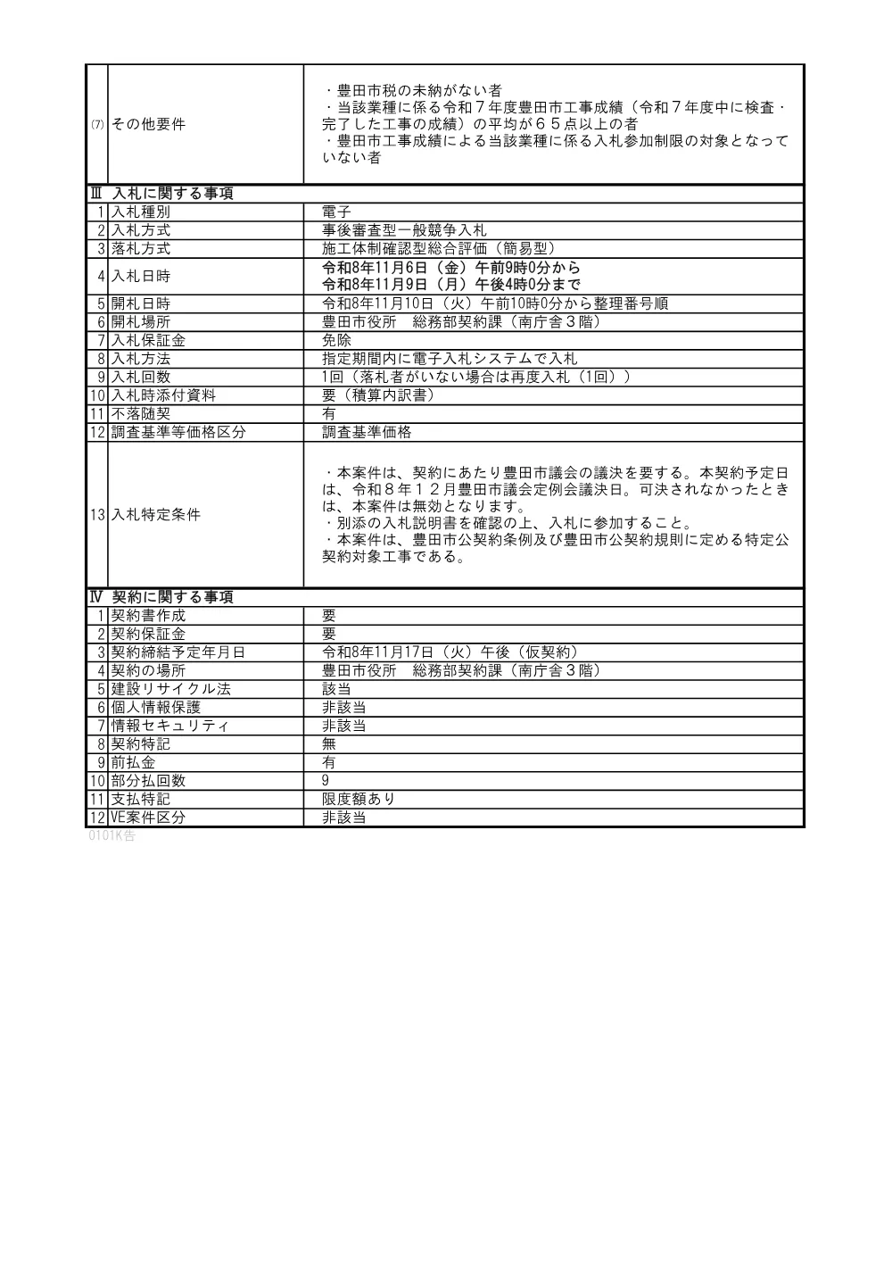 081006公告（簡易1件）.pdf 3ページ目のプレビュー