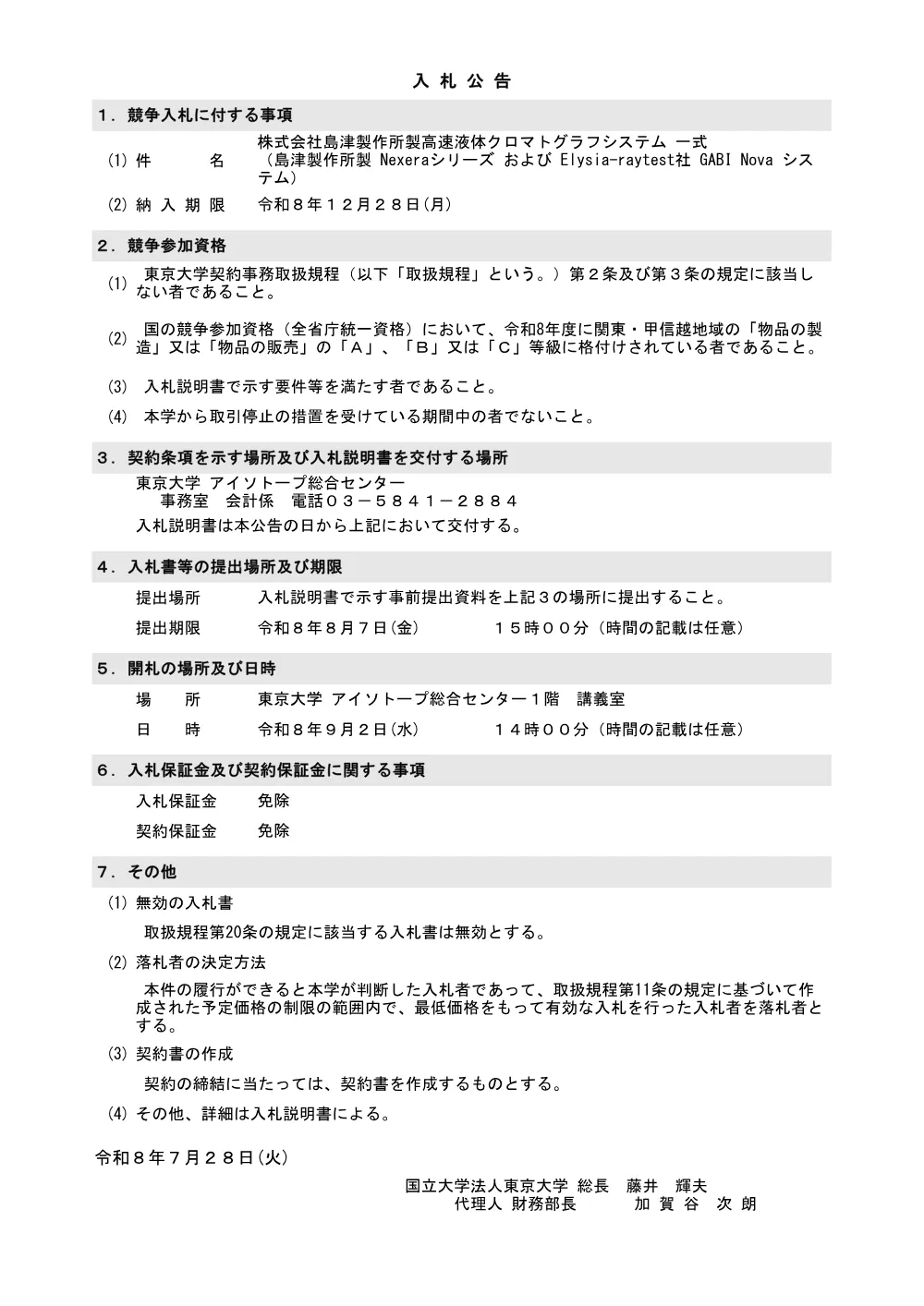 株式会社島津製作所製高速液体クロマトグラフシステム 一式.pdf 1ページ目のプレビュー