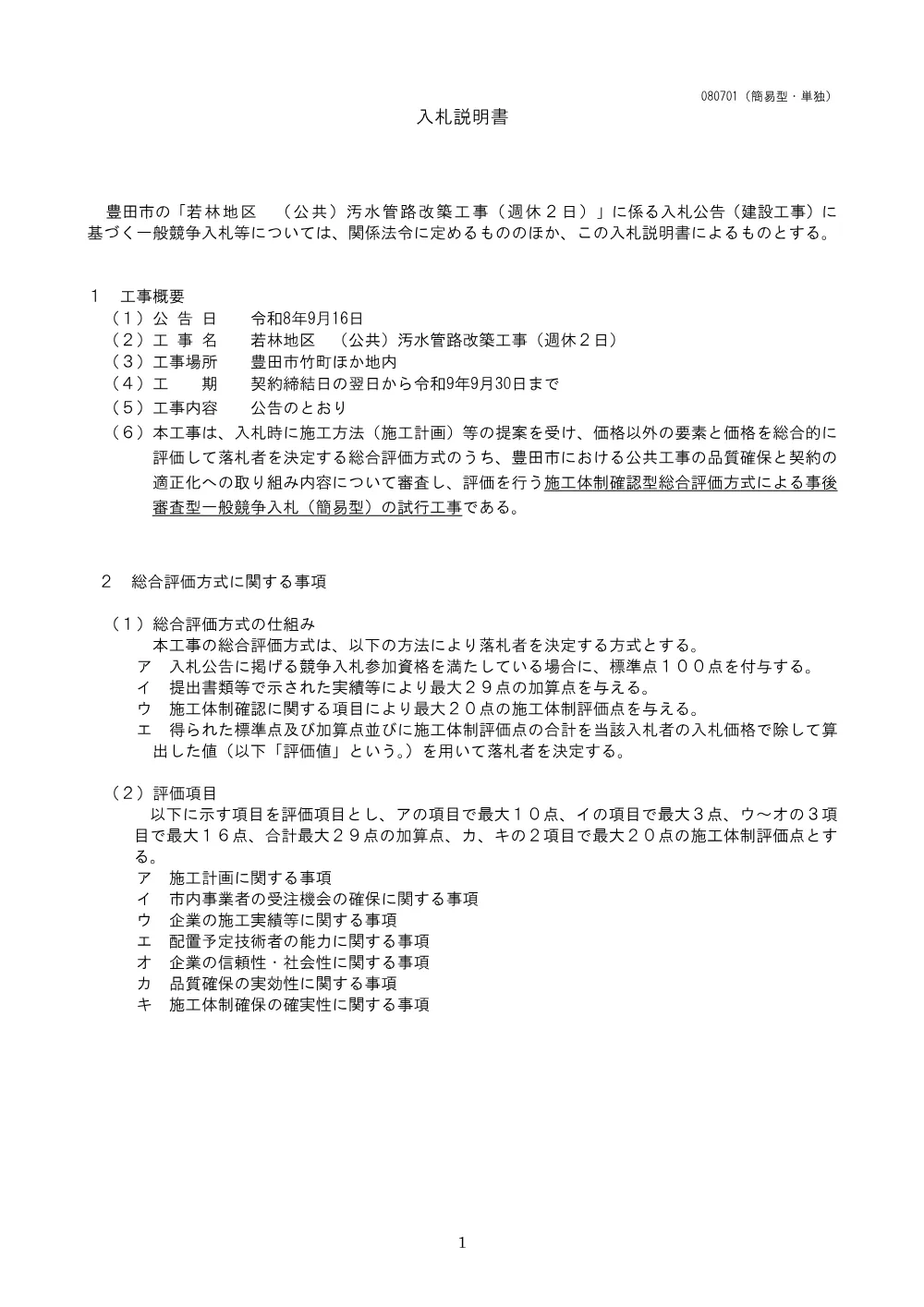 260916　若林地区　（公共）汚水管路改築工事（週休２日）　入札説明書（簡易型・単独）.pdf 1ページ目のプレビュー