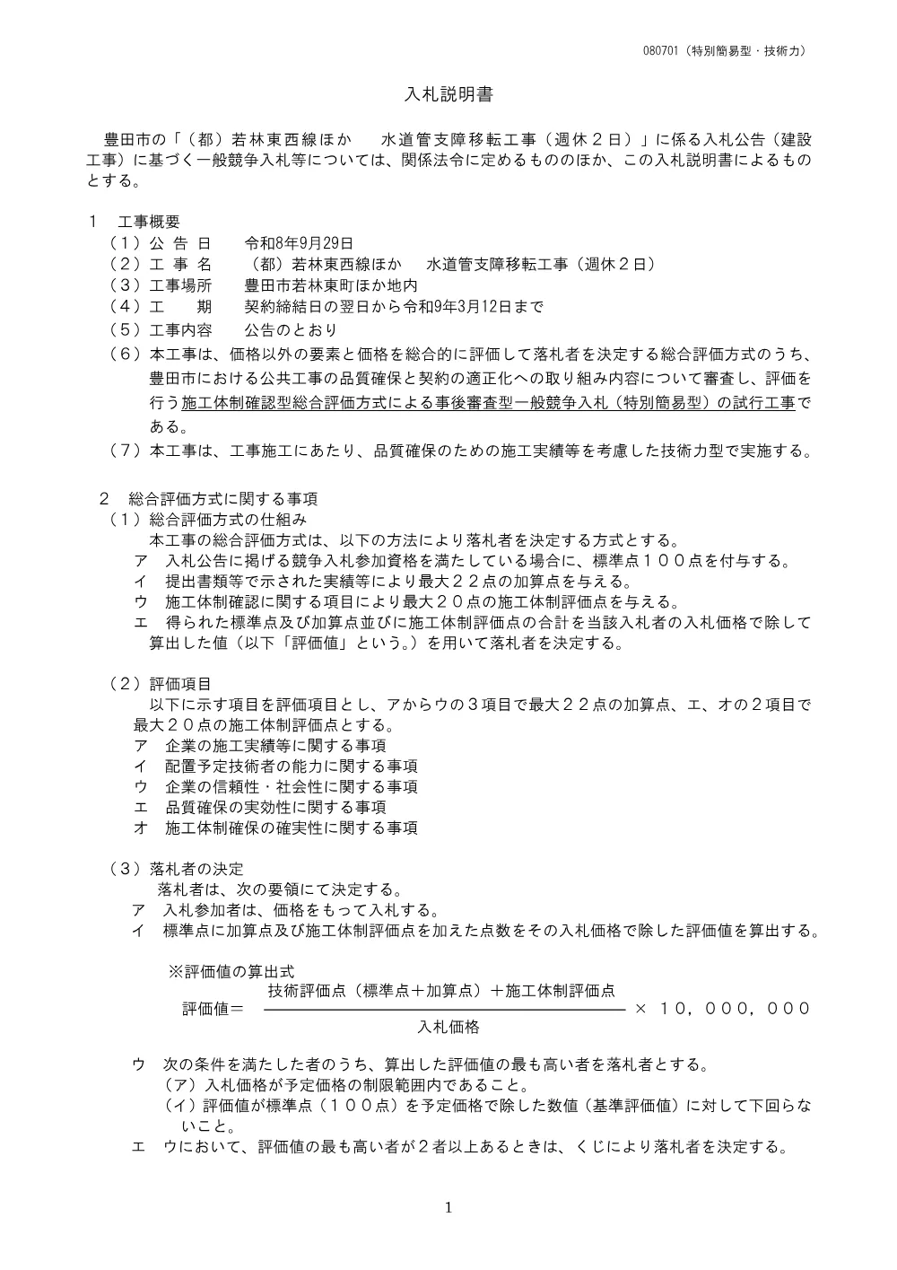 260929　（都）若林東西線ほか 　水道管支障移転工事（週休２日）　入札説明書（特別簡易型・技術力）.pdf 1ページ目のプレビュー