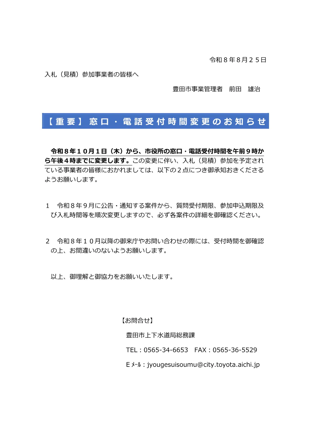 【重要】窓口・電話受付時間変更のお知らせ.pdf 1ページ目のプレビュー