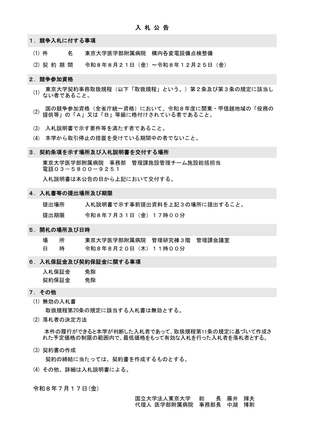 東京大学医学部附属病院 構内各変電設備点検整備.pdf 1ページ目のプレビュー