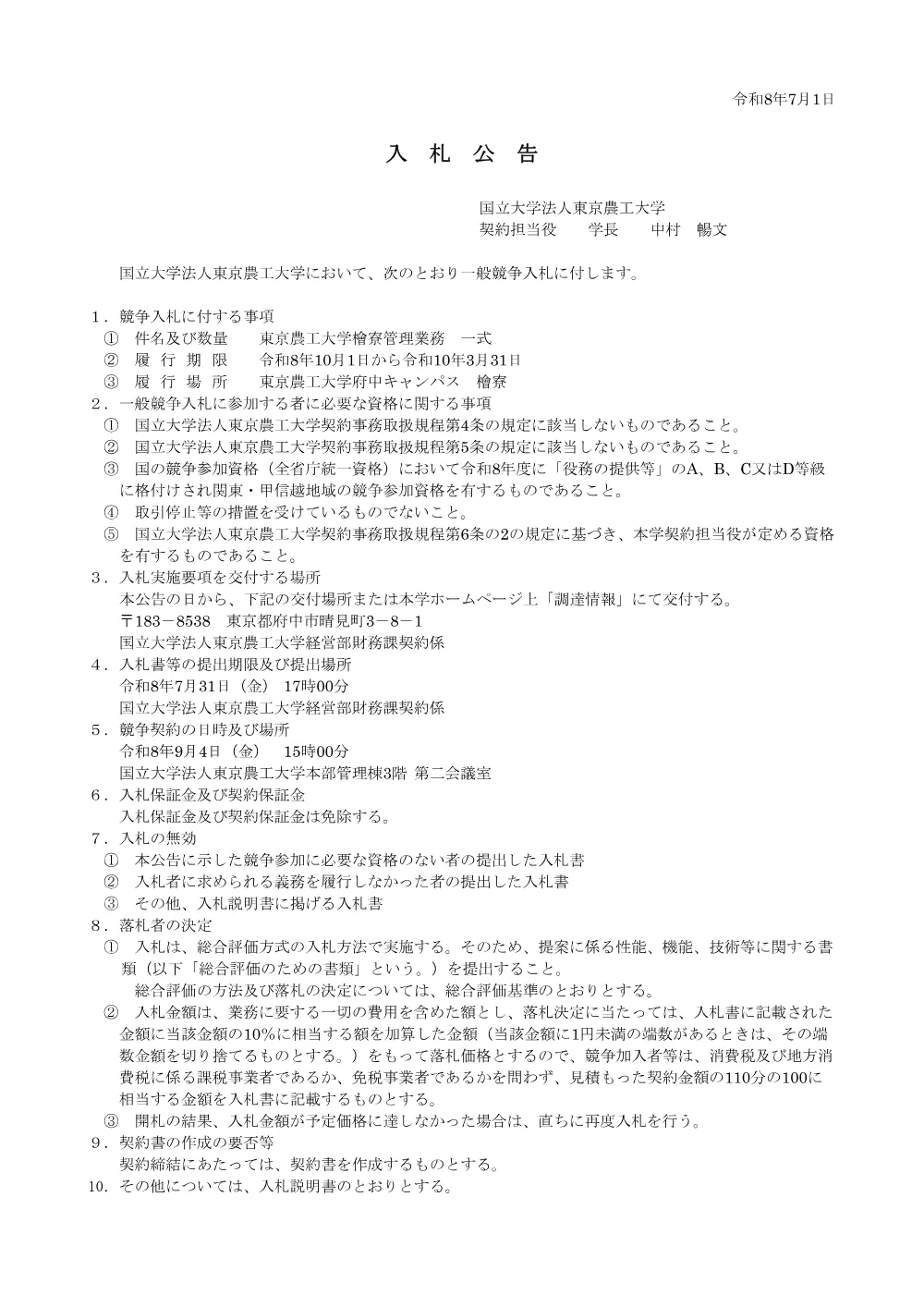 H-nyusatsu080701-2.pdf 1ページ目のプレビュー