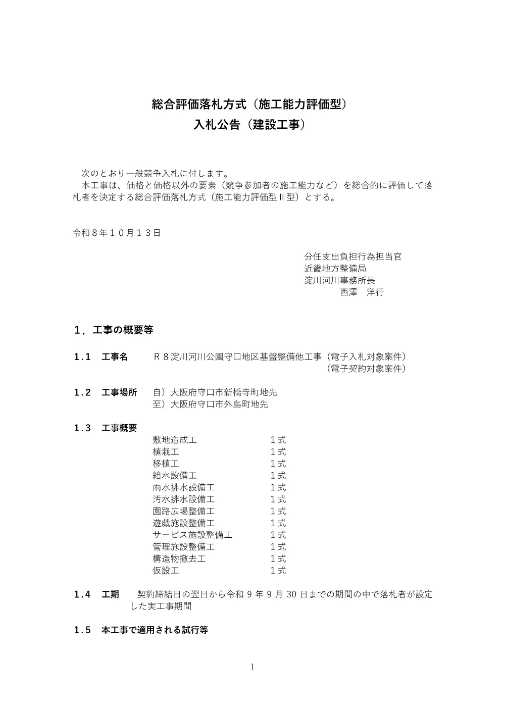 入札公告.pdf 1ページ目のプレビュー