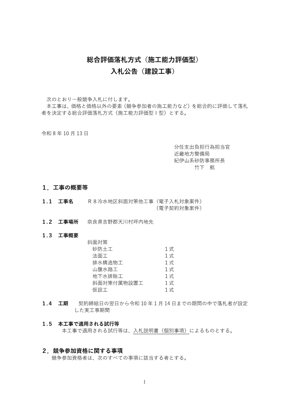 入札公告.pdf 1ページ目のプレビュー