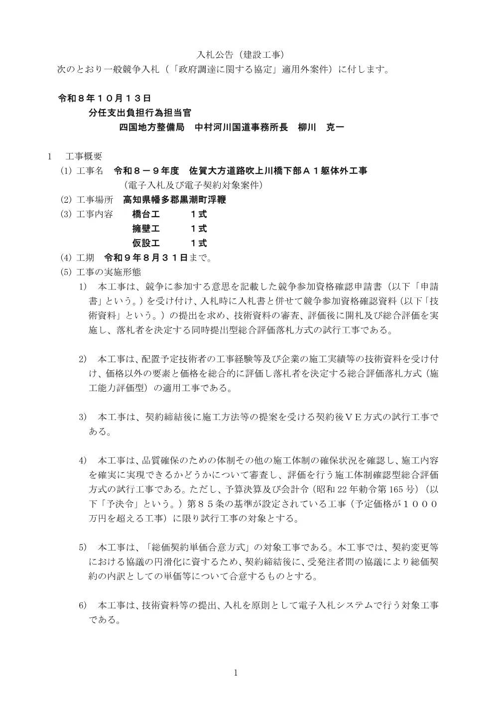 入札公告.pdf 1ページ目のプレビュー