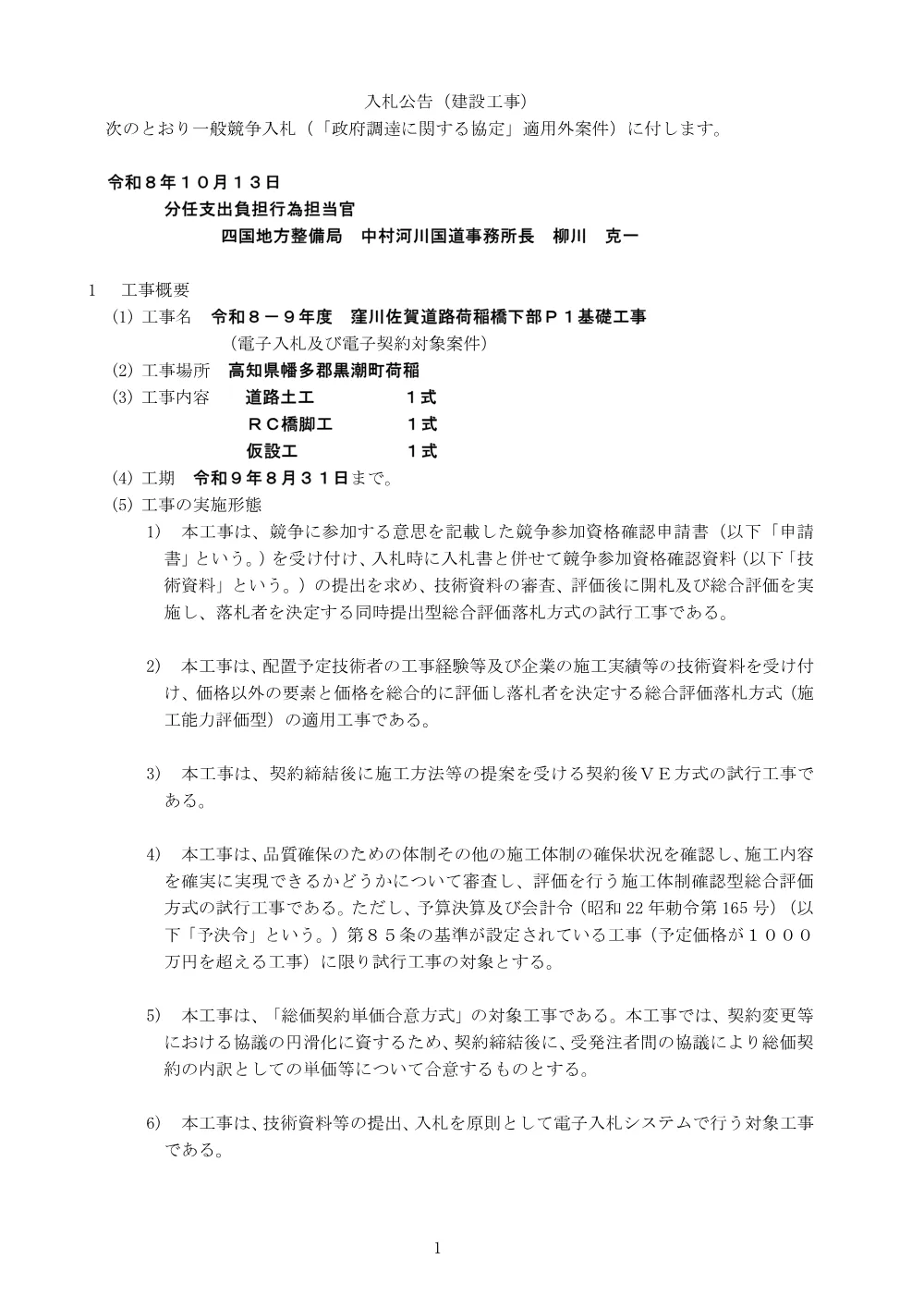 入札公告.pdf 1ページ目のプレビュー