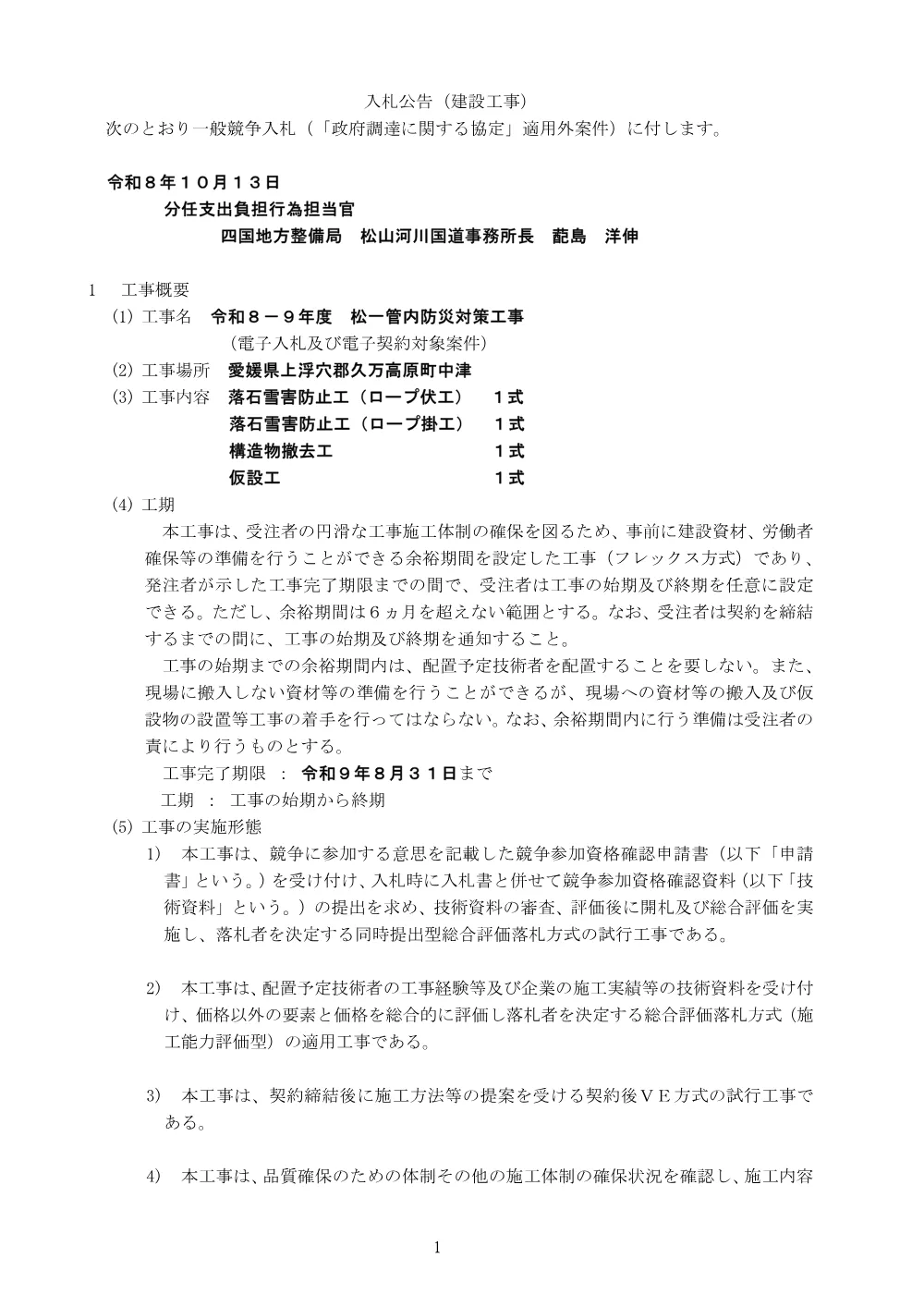 入札公告.pdf 1ページ目のプレビュー