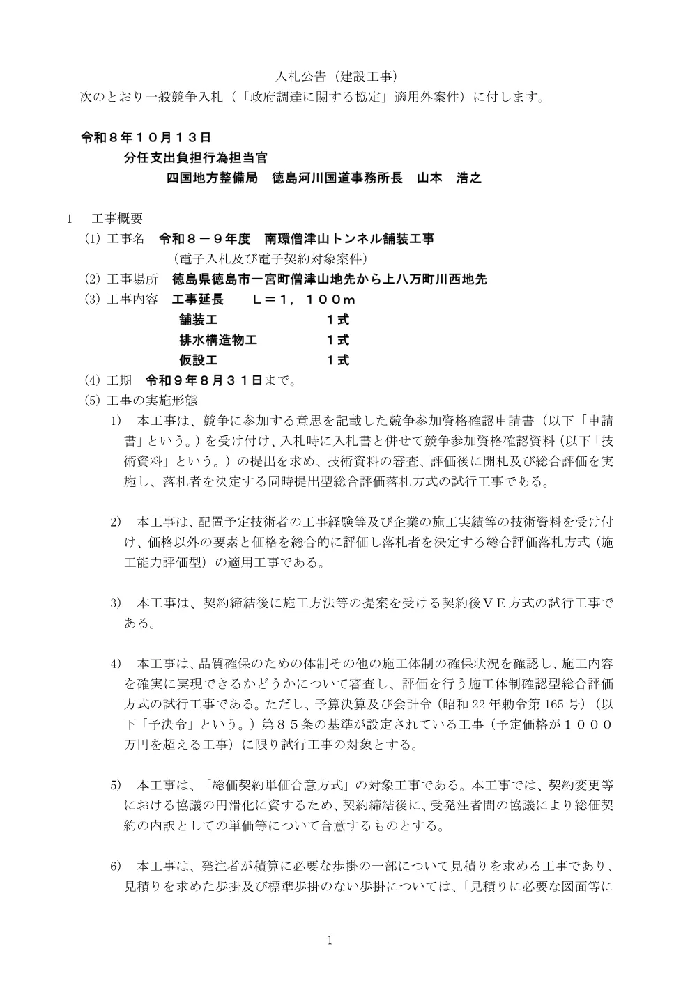 入札公告.pdf 1ページ目のプレビュー