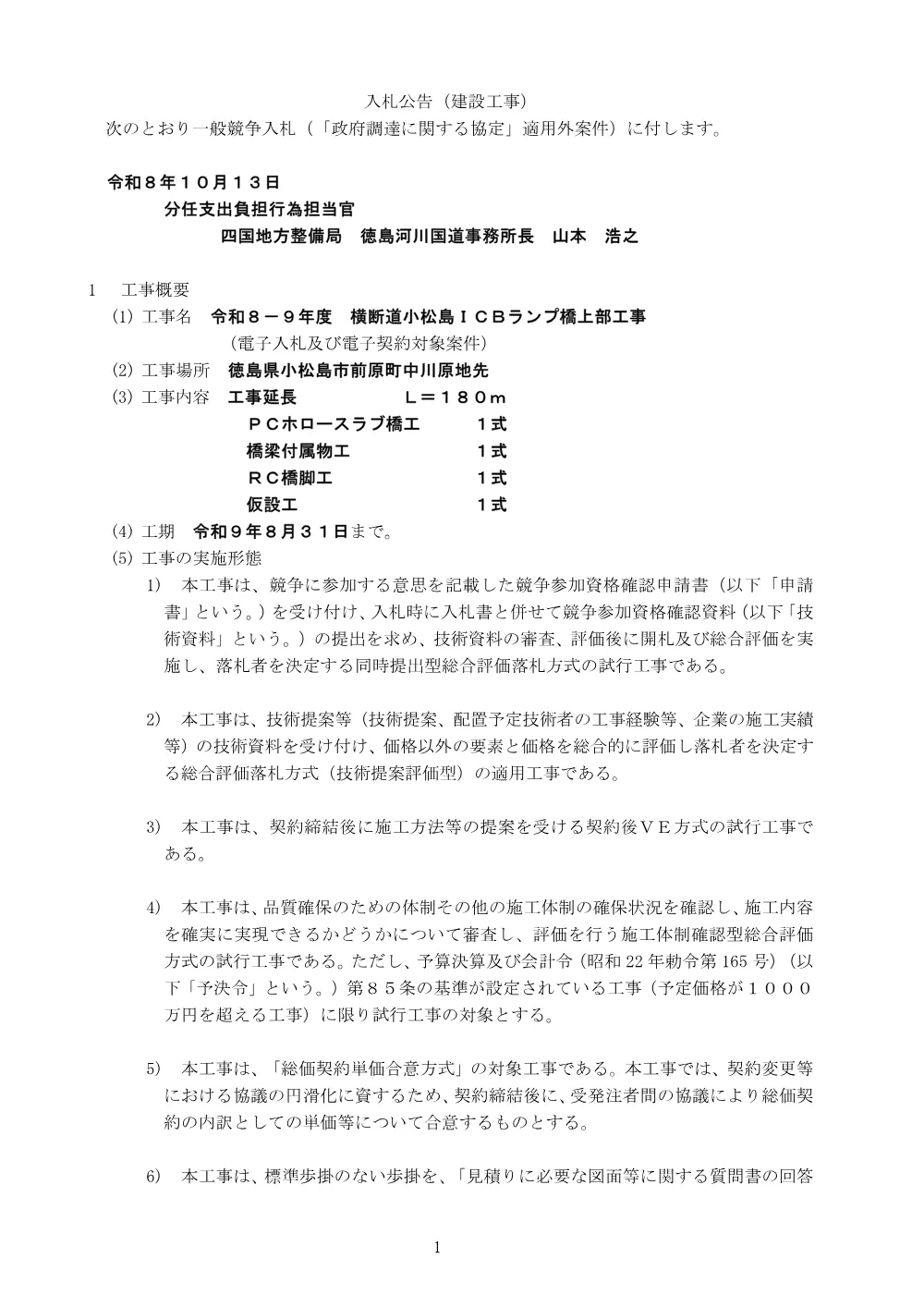 入札公告.pdf 1ページ目のプレビュー