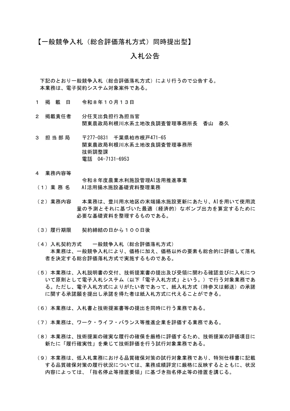 入札の公告等.pdf 1ページ目のプレビュー