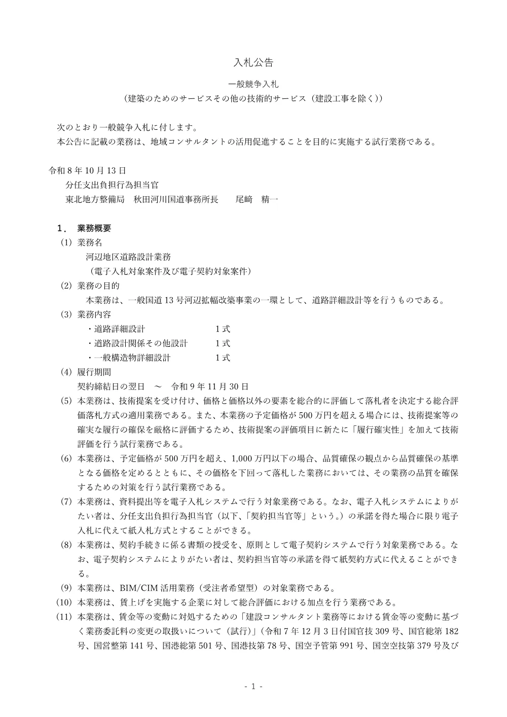 入札公告.pdf 1ページ目のプレビュー