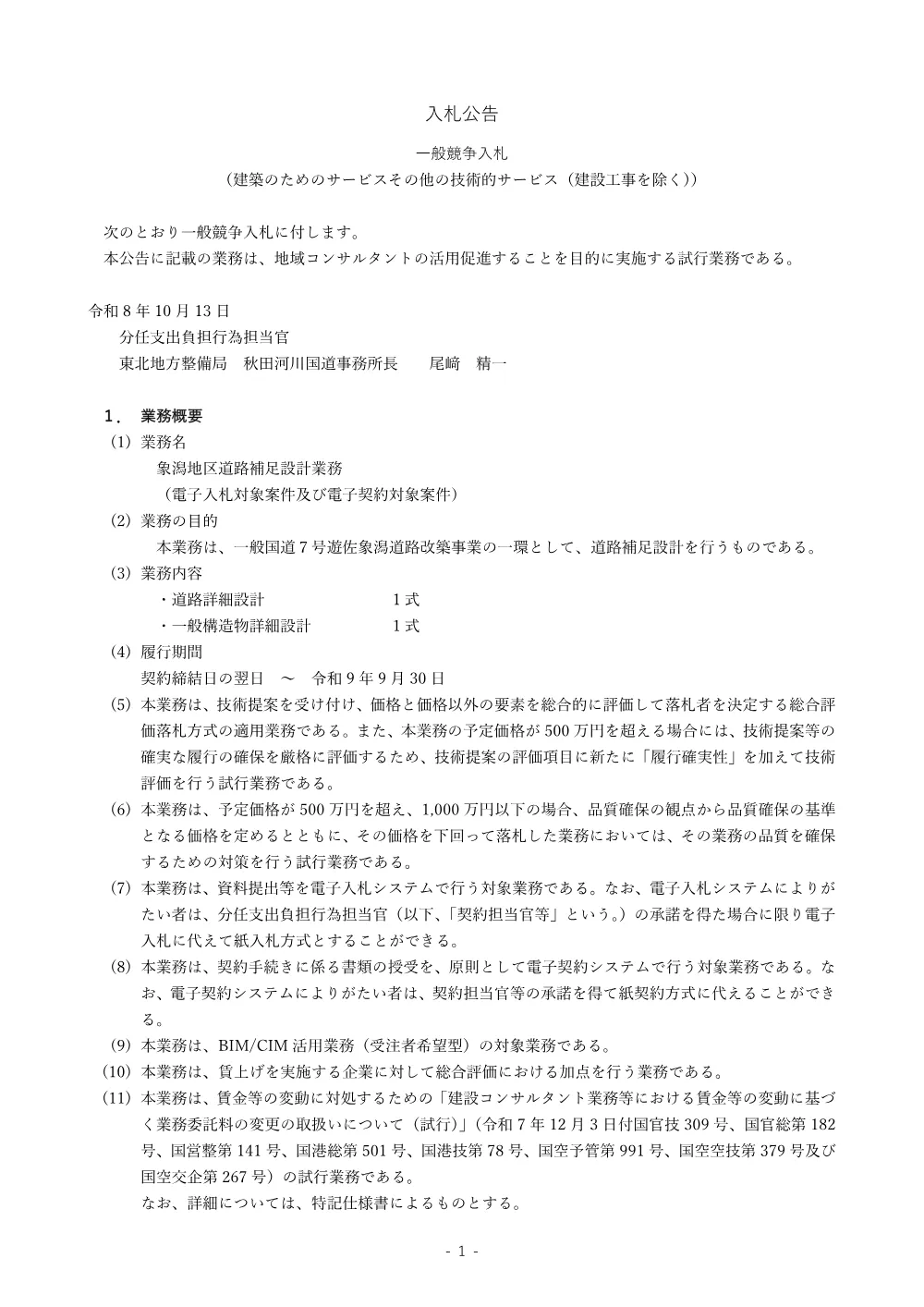 入札公告.pdf 1ページ目のプレビュー