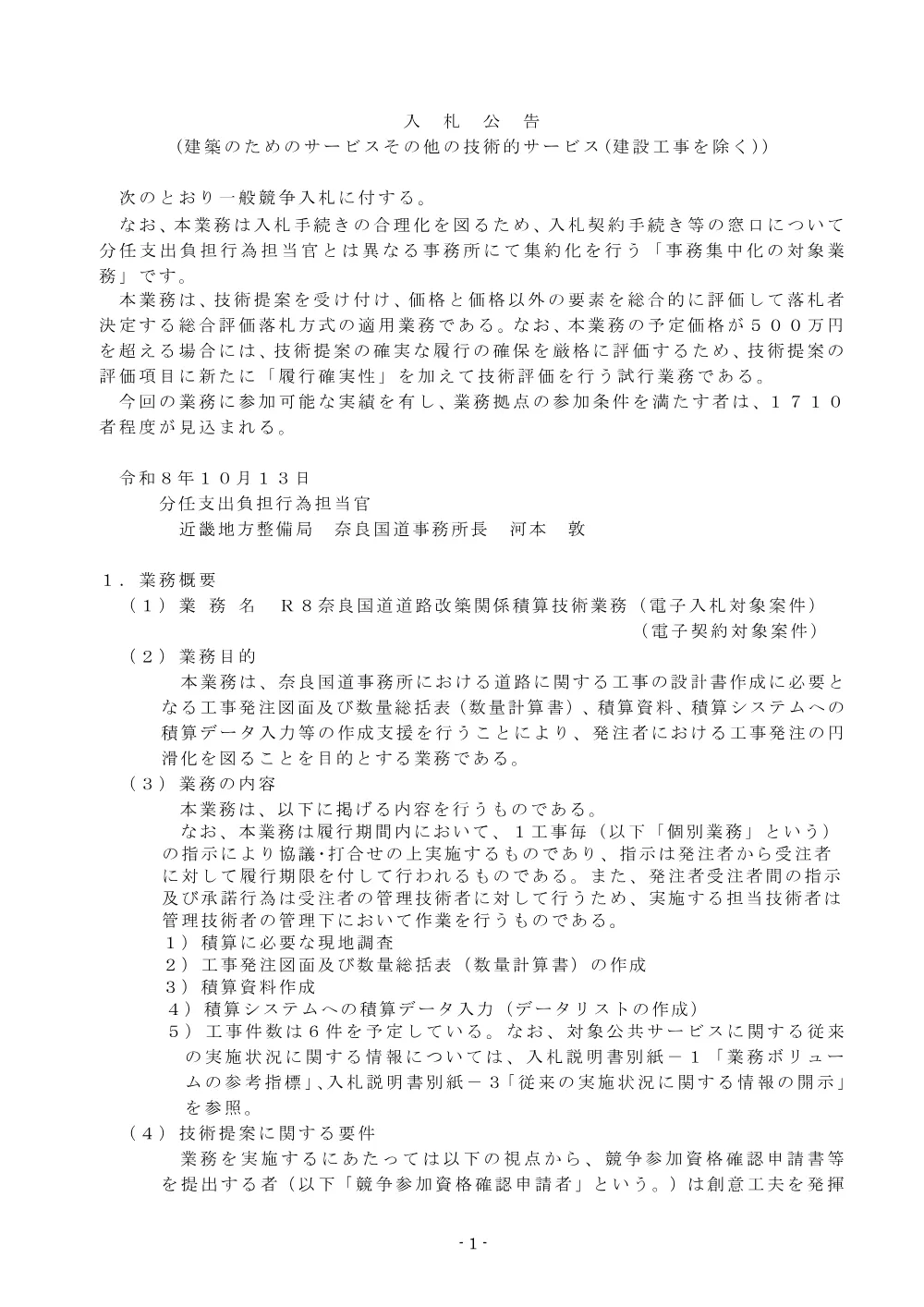 入札公告.pdf 1ページ目のプレビュー