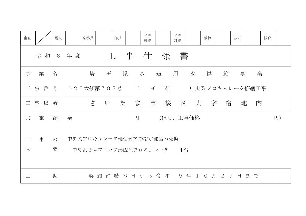 01_仕様書（026大修第705号）.pdf 1ページ目のプレビュー