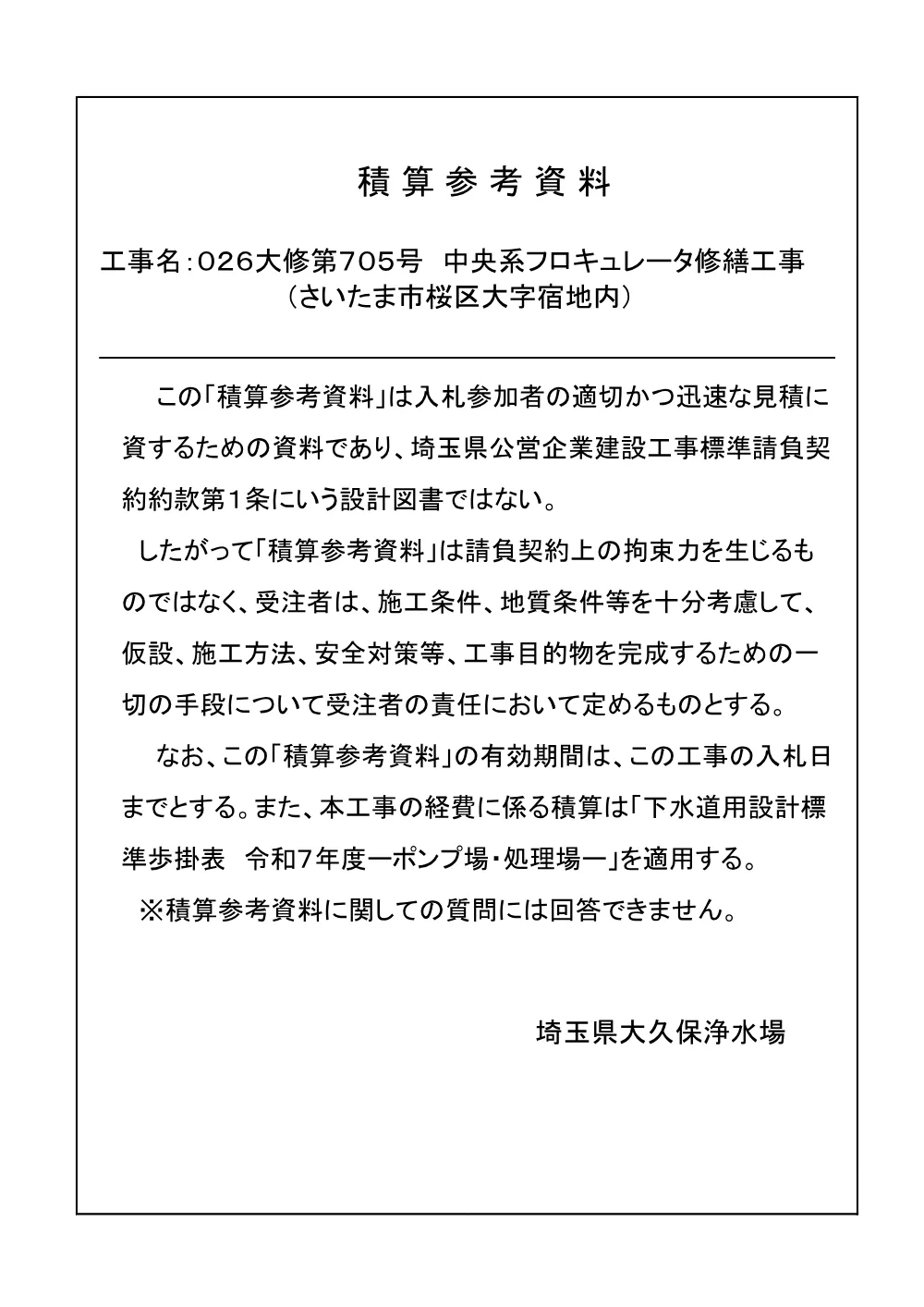 02_積算参考資料（026大修第705号）.pdf 1ページ目のプレビュー