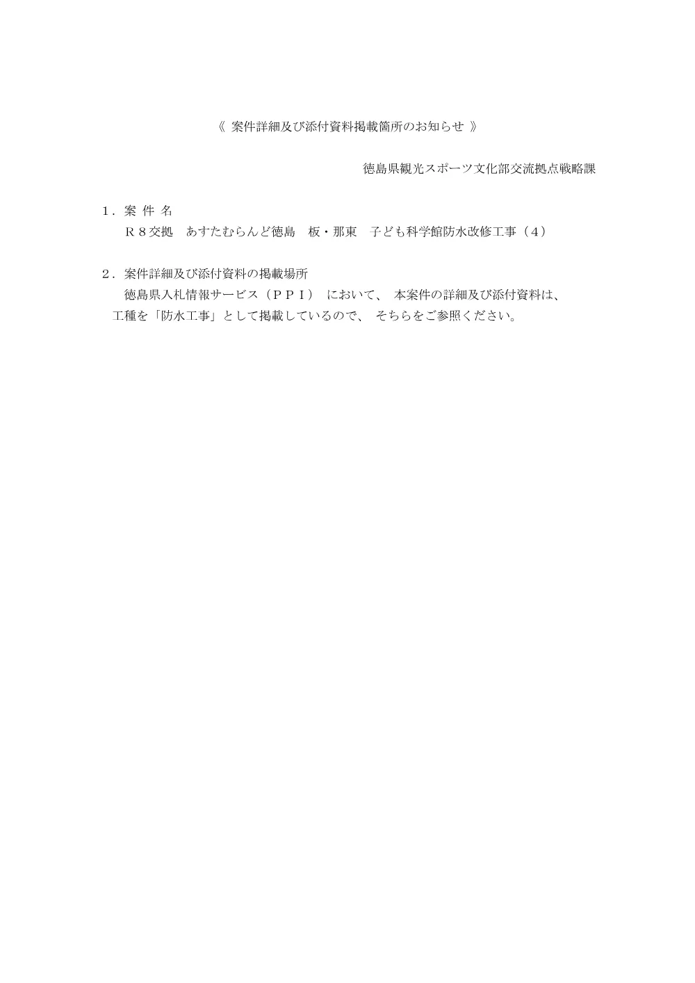 Ｒ８交拠 あすたむらんど徳島 板・那東 子ども科学館防水改修工事（４） お知らせ.pdf 1ページ目のプレビュー