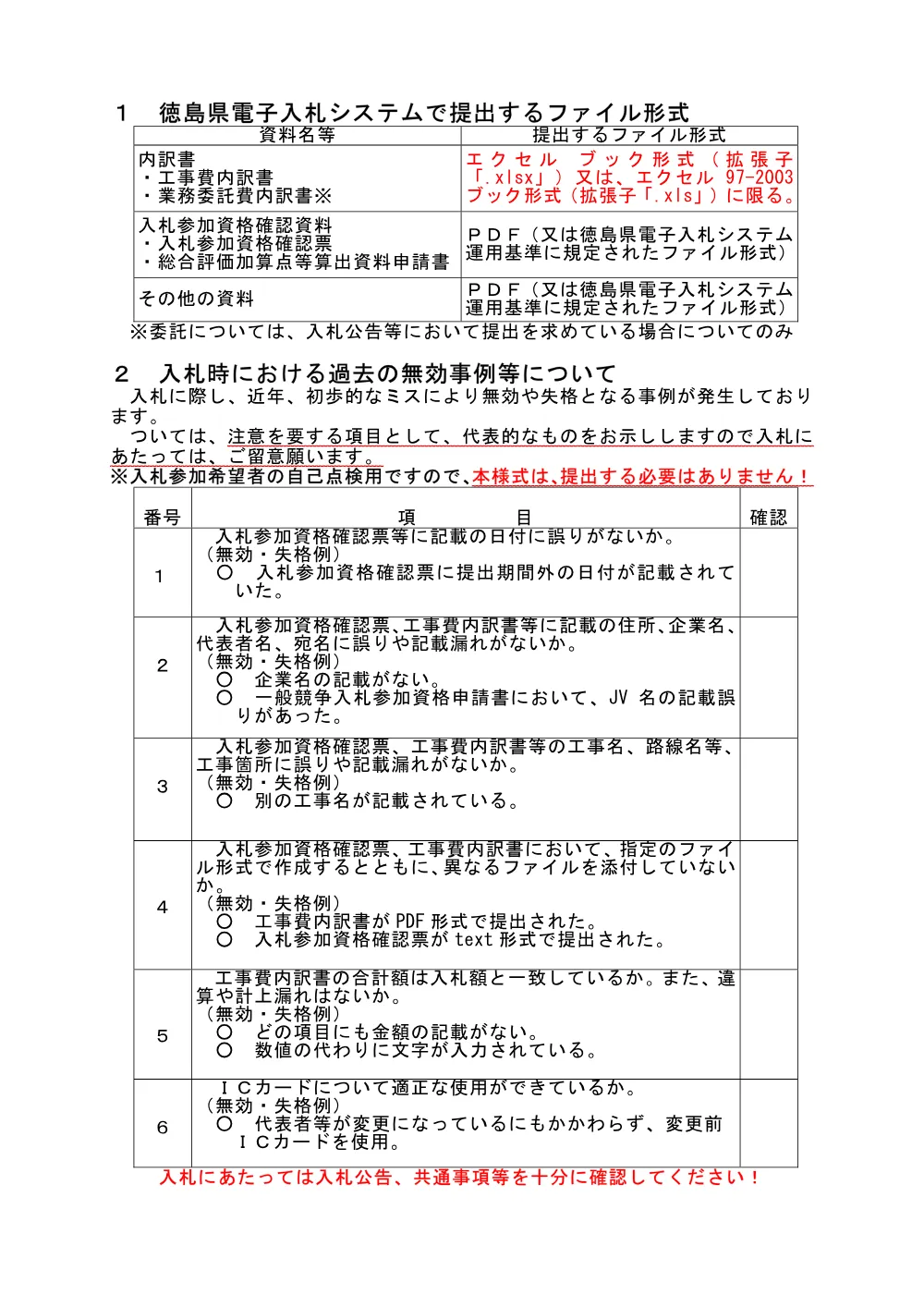 【重要】内訳書はエクセルで提出等の注意.pdf 1ページ目のプレビュー