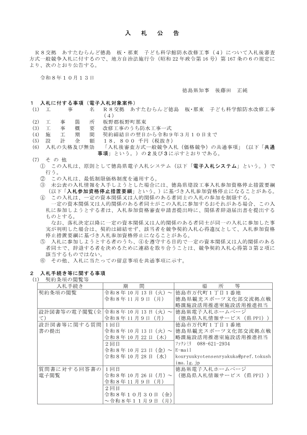 Ｒ８交拠 あすたむらんど徳島 板・那東 子ども科学館防水改修工事（４） 入札公告.pdf 1ページ目のプレビュー