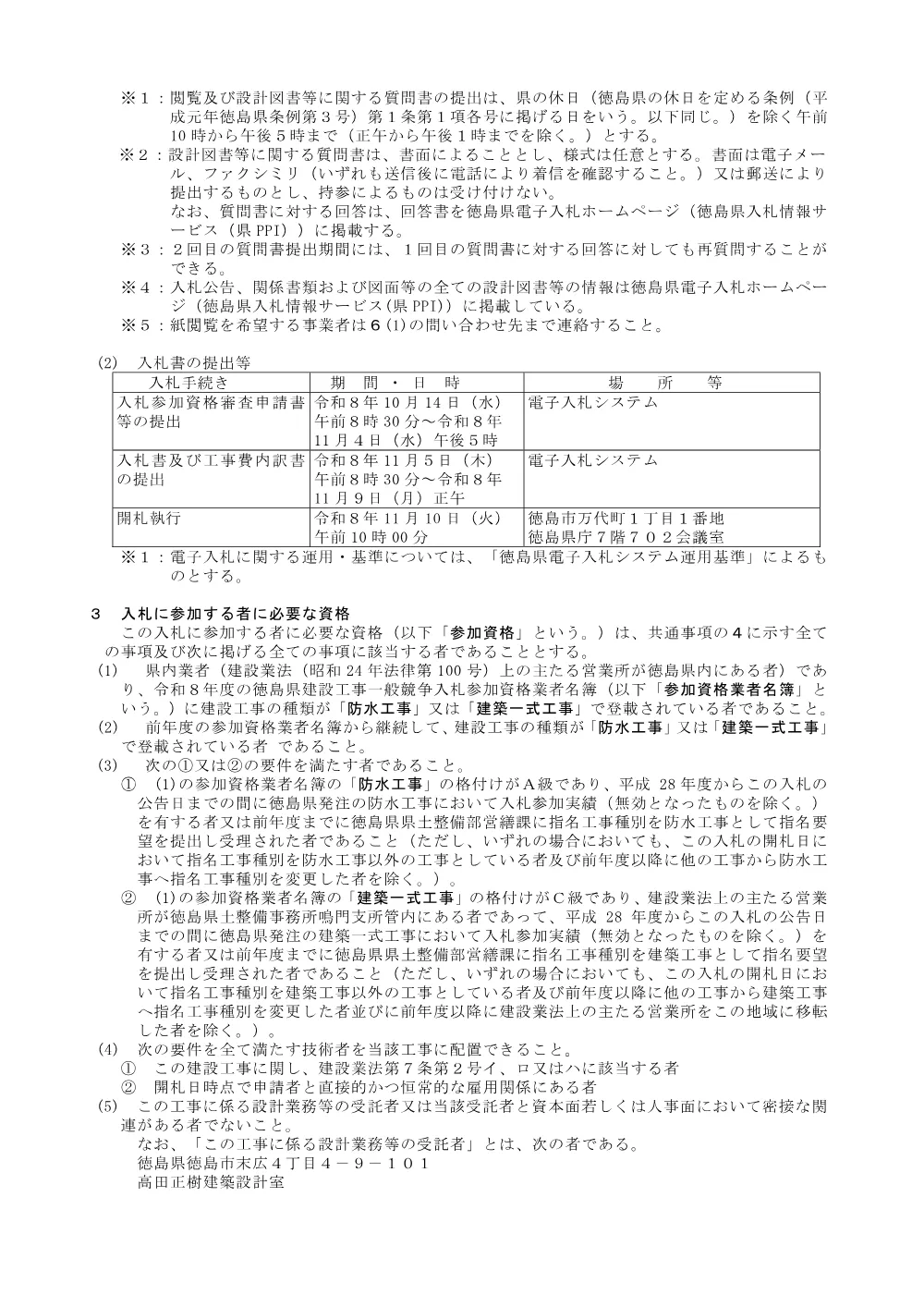 Ｒ８交拠 あすたむらんど徳島 板・那東 子ども科学館防水改修工事（４） 入札公告.pdf 2ページ目のプレビュー