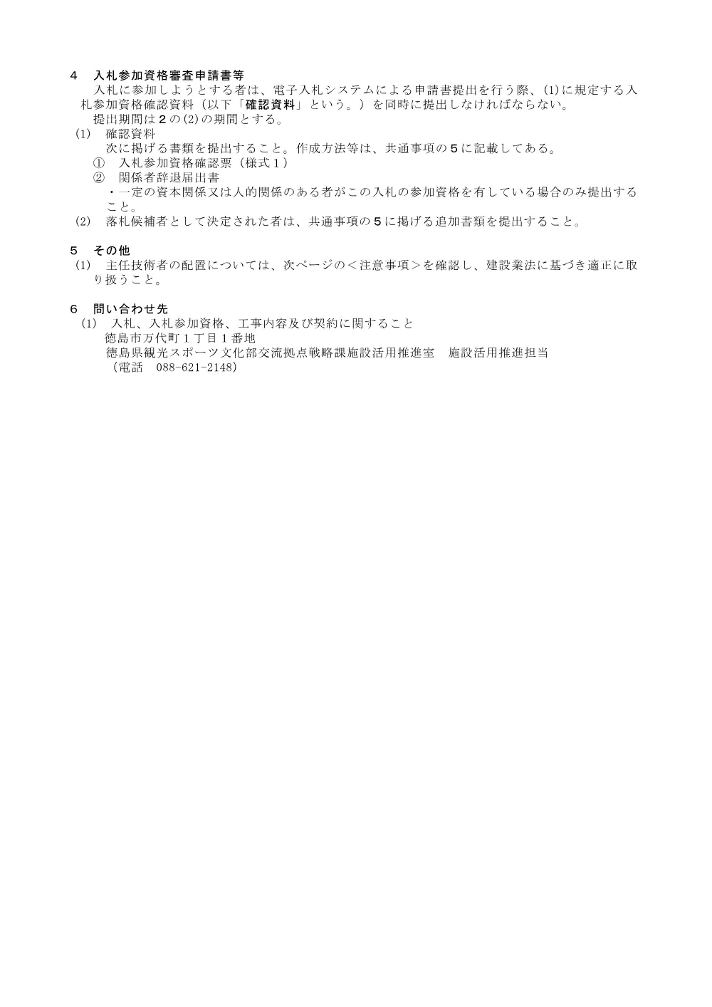 Ｒ８交拠 あすたむらんど徳島 板・那東 子ども科学館防水改修工事（４） 入札公告.pdf 3ページ目のプレビュー