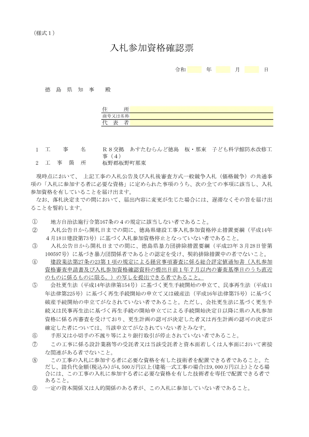 Ｒ８交拠 あすたむらんど徳島 板・那東 子ども科学館防水改修工事（４） 入札参加資格確認票等（価格競争）.pdf 2ページ目のプレビュー