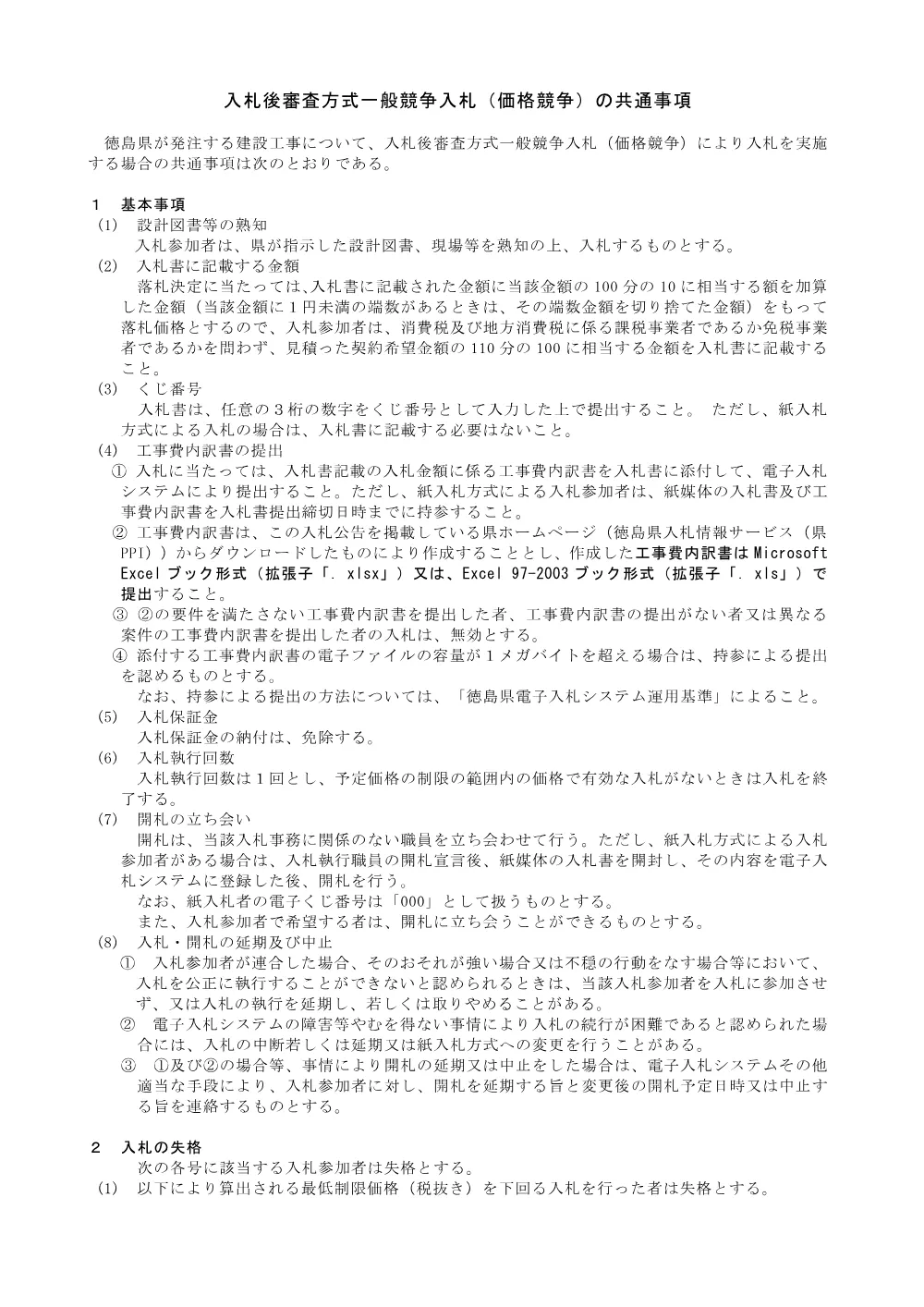 共通事項等【価格競争_工事】.pdf 1ページ目のプレビュー