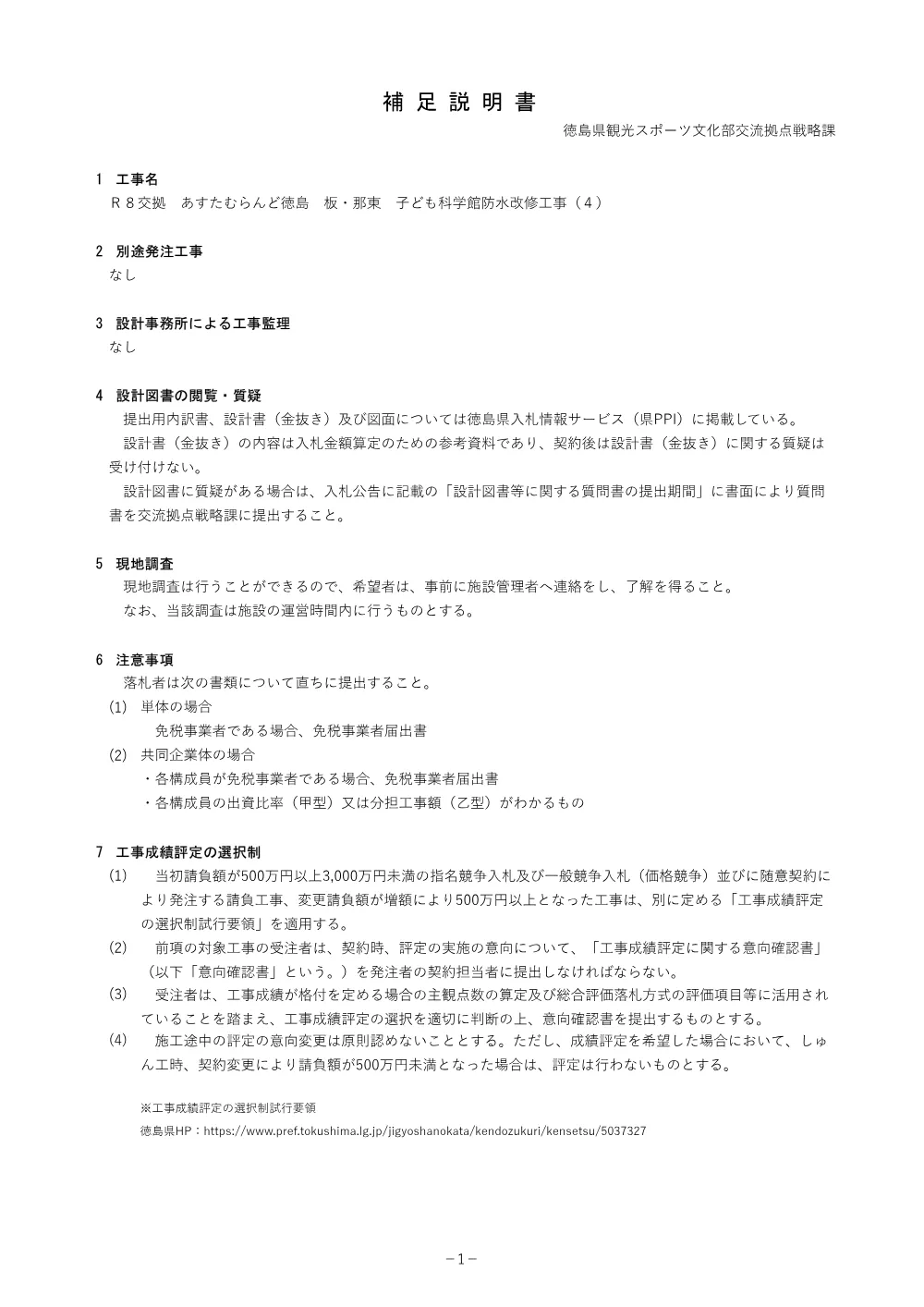 Ｒ８交拠 あすたむらんど徳島 板・那東 子ども科学館防水改修工事（４） 補足説明書.pdf 1ページ目のプレビュー