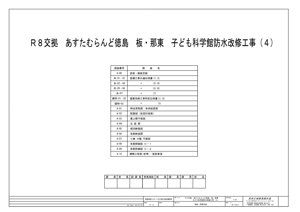 Ｒ８交拠 あすたむらんど徳島 板・那東 子ども科学館防水改修工事（４） 図面.pdf 1ページ目のプレビュー