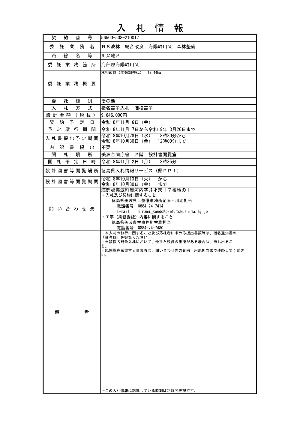 Ｒ８波林 総合改良 海陽町川又 森林整備（入札情報）.pdf 1ページ目のプレビュー
