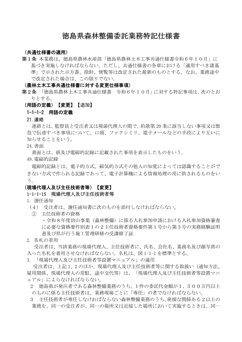 Ｒ８波林 総合改良 海陽町川又 森林整備（特記仕様書）.pdf 1ページ目のプレビュー