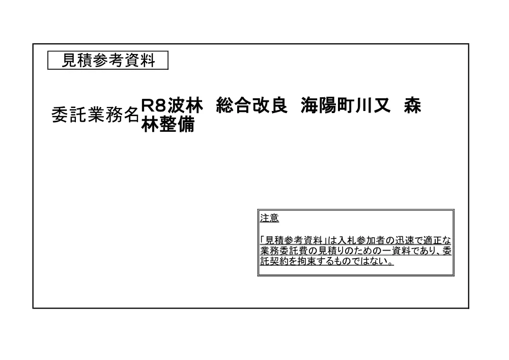 Ｒ８波林 総合改良 海陽町川又 森林整備（見積参考資料）.pdf 1ページ目のプレビュー