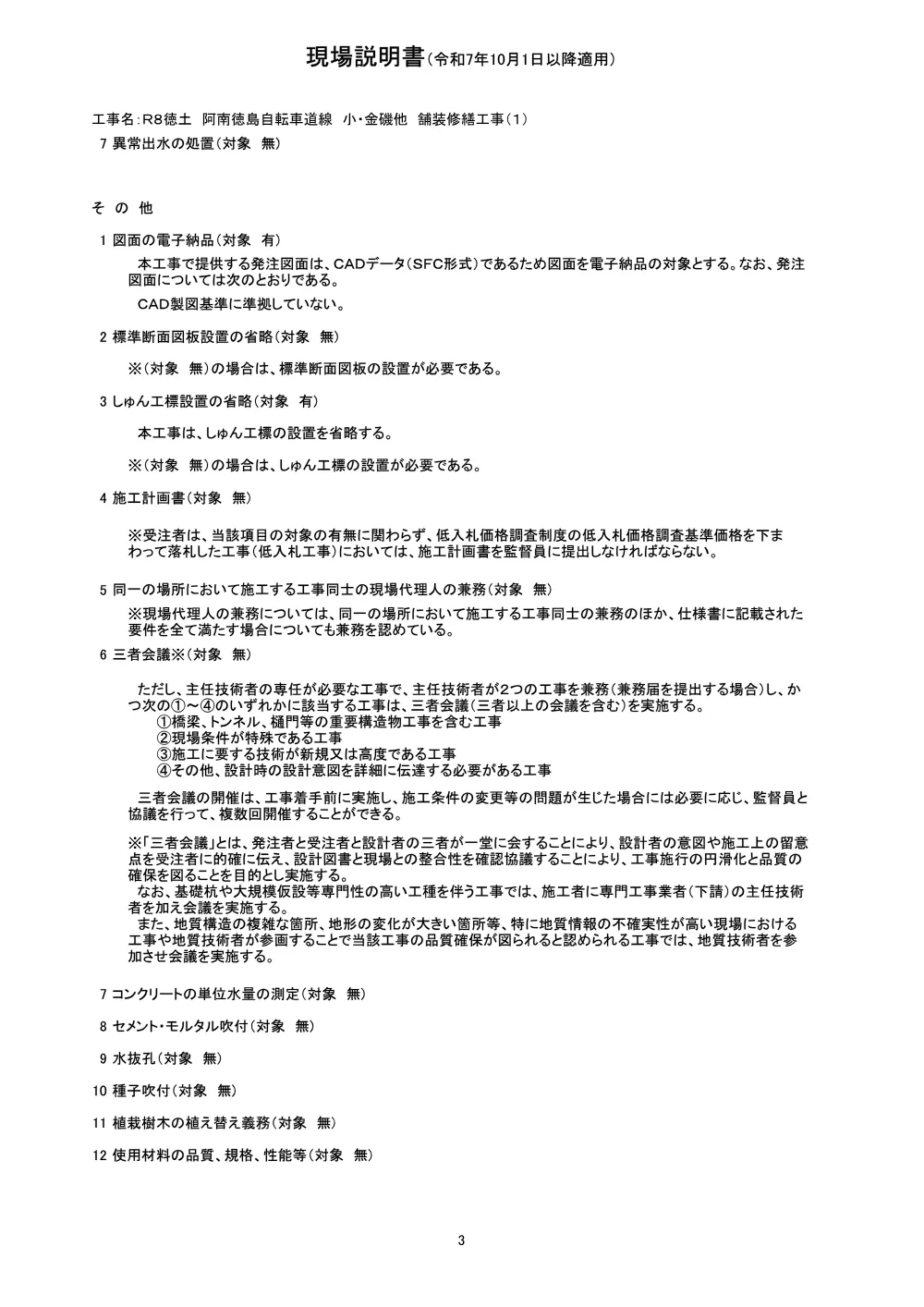 Ｒ８徳土 阿南徳島自転車道線 小・金磯他 舗装修繕工事（１）（現場説明書）.pdf 3ページ目のプレビュー
