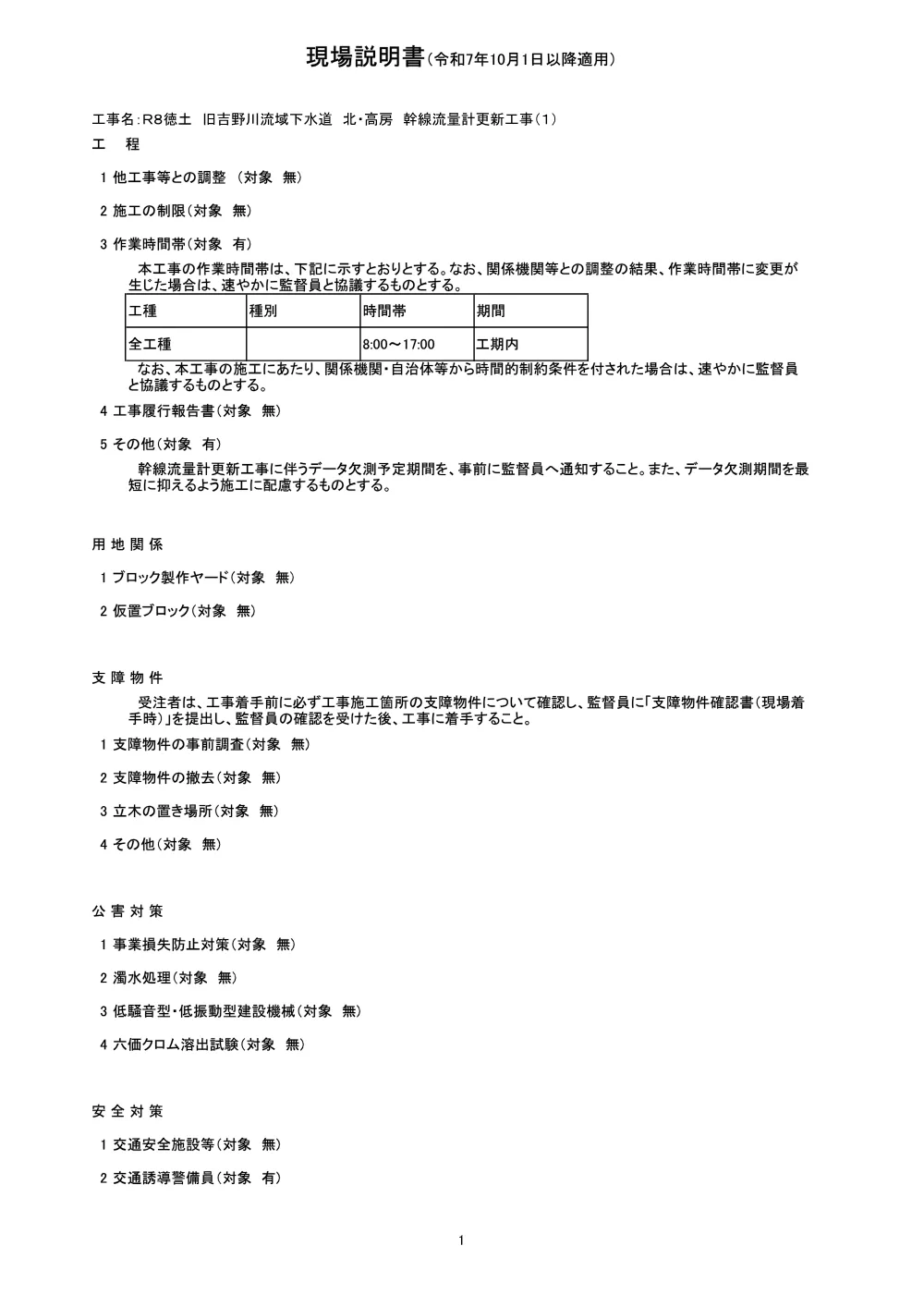 Ｒ８徳土 旧吉野川流域下水道 北・高房 幹線流量計更新工事（１）（現場説明書）.pdf 1ページ目のプレビュー