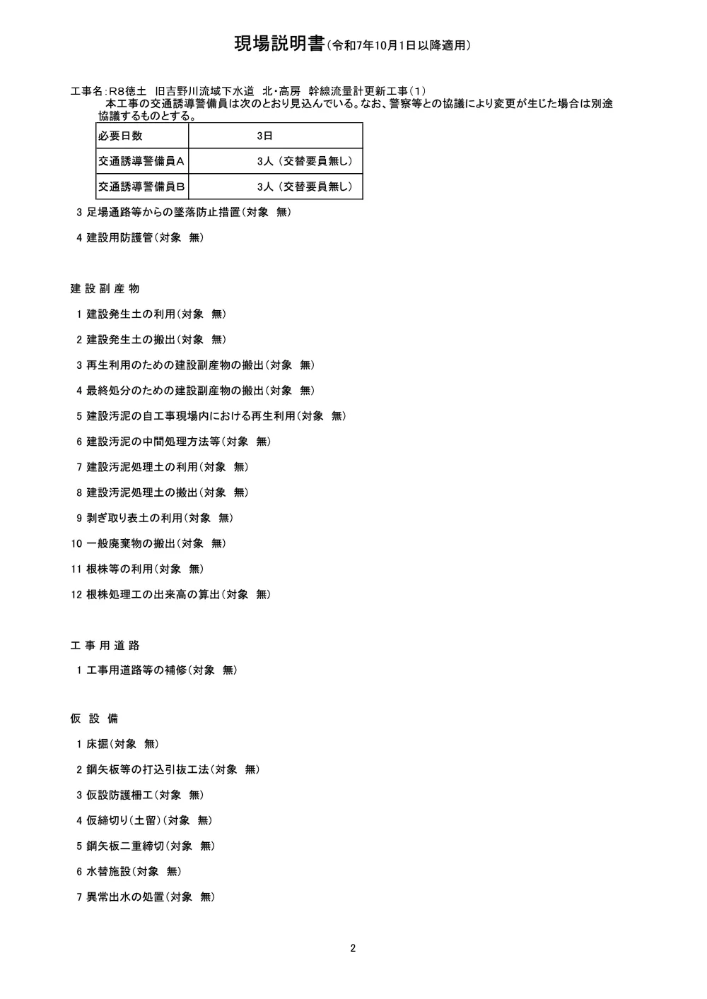 Ｒ８徳土 旧吉野川流域下水道 北・高房 幹線流量計更新工事（１）（現場説明書）.pdf 2ページ目のプレビュー
