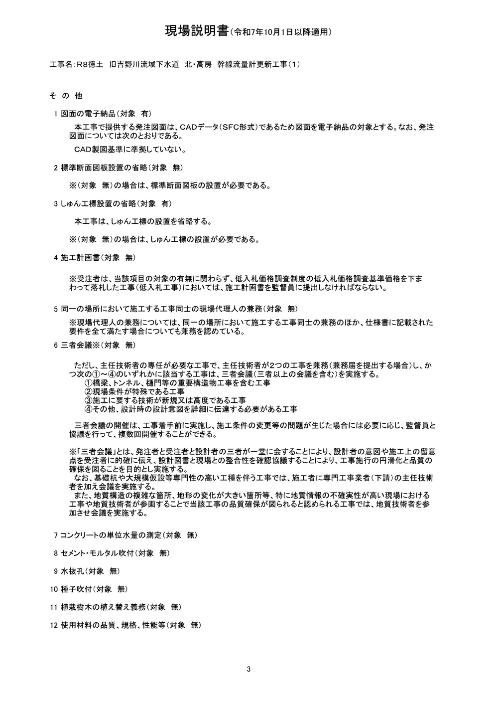 Ｒ８徳土 旧吉野川流域下水道 北・高房 幹線流量計更新工事（１）（現場説明書）.pdf 3ページ目のプレビュー