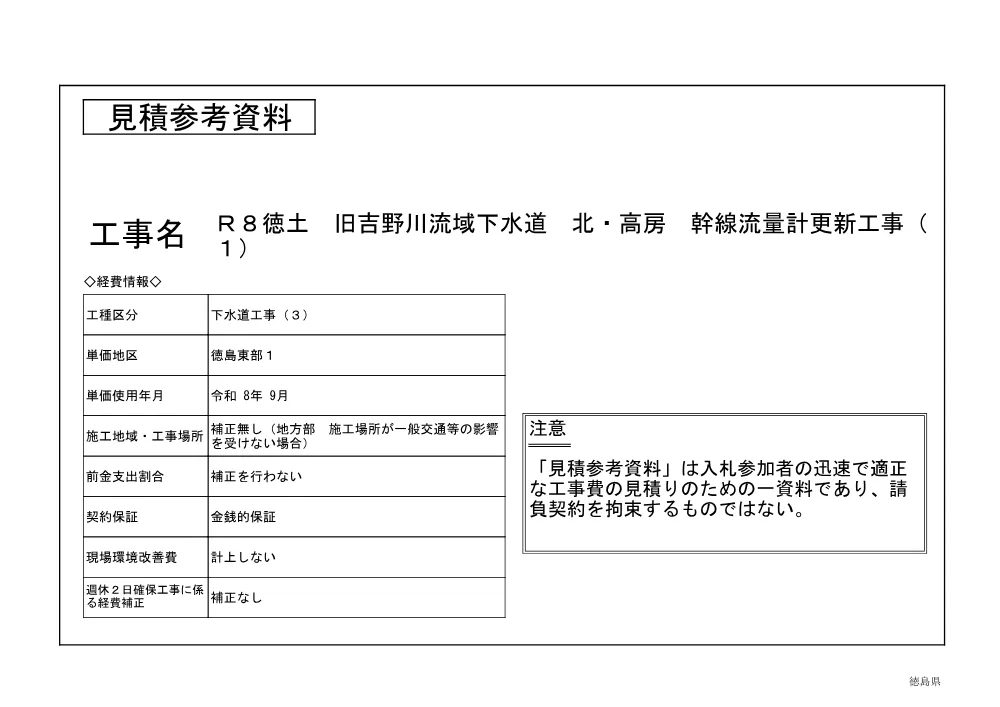 Ｒ８徳土 旧吉野川流域下水道 北・高房 幹線流量計更新工事（１）（見積参考資料）.pdf 1ページ目のプレビュー