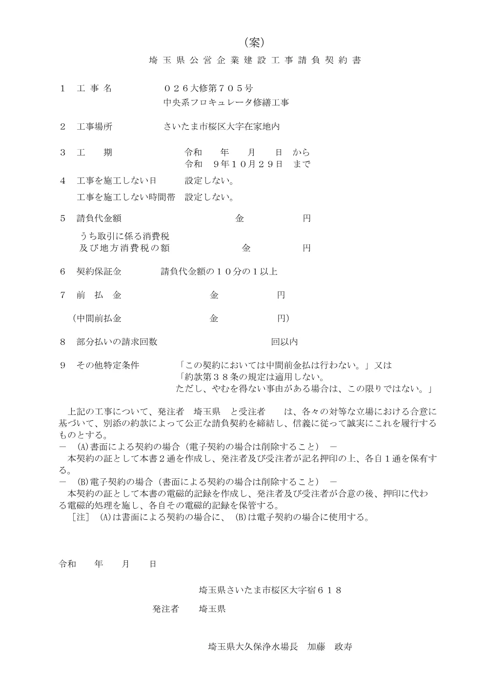 契約書（案）（026大修第705号）.pdf 1ページ目のプレビュー