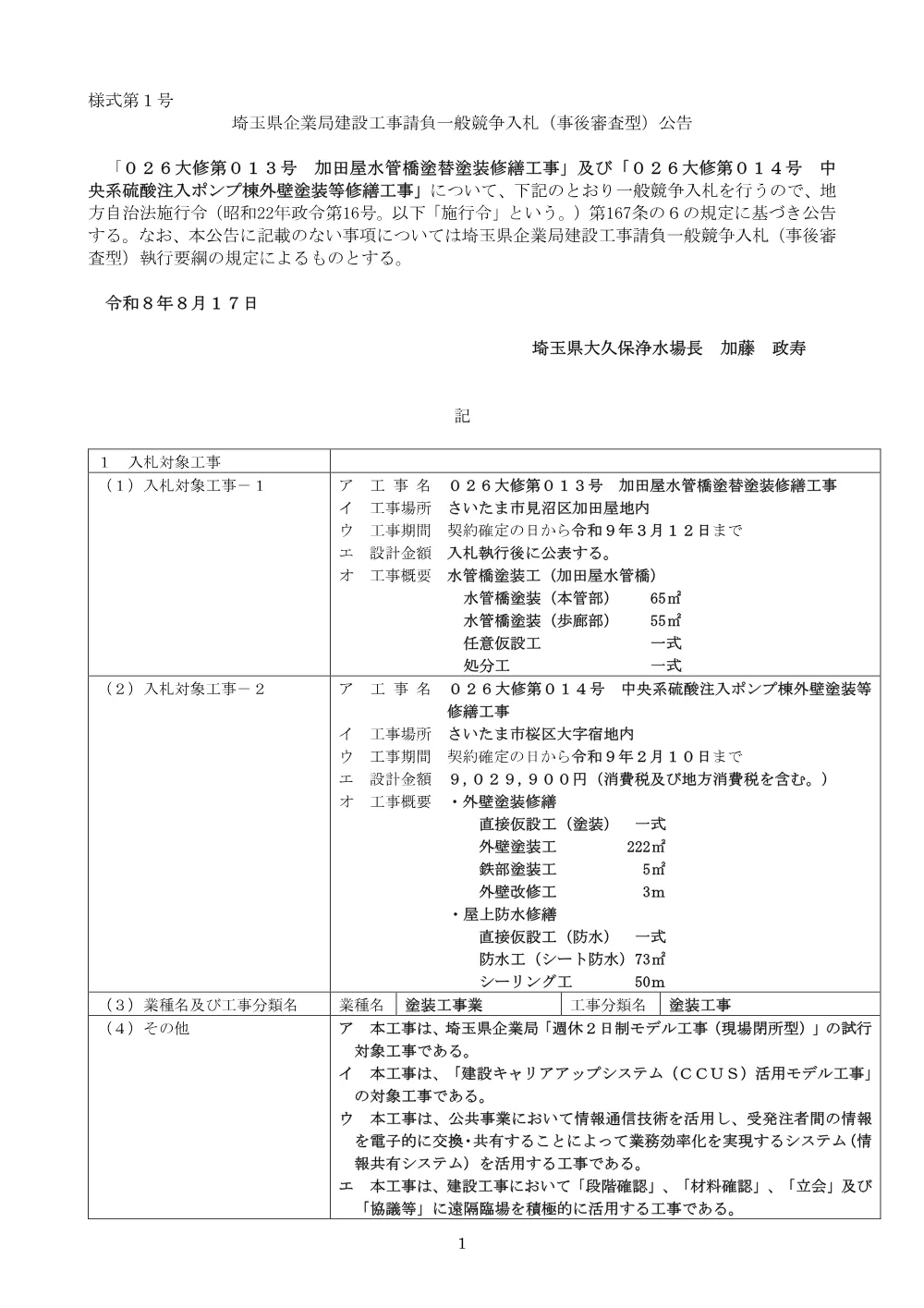 公告文（026大修第013号-026大修第014号）.pdf 1ページ目のプレビュー