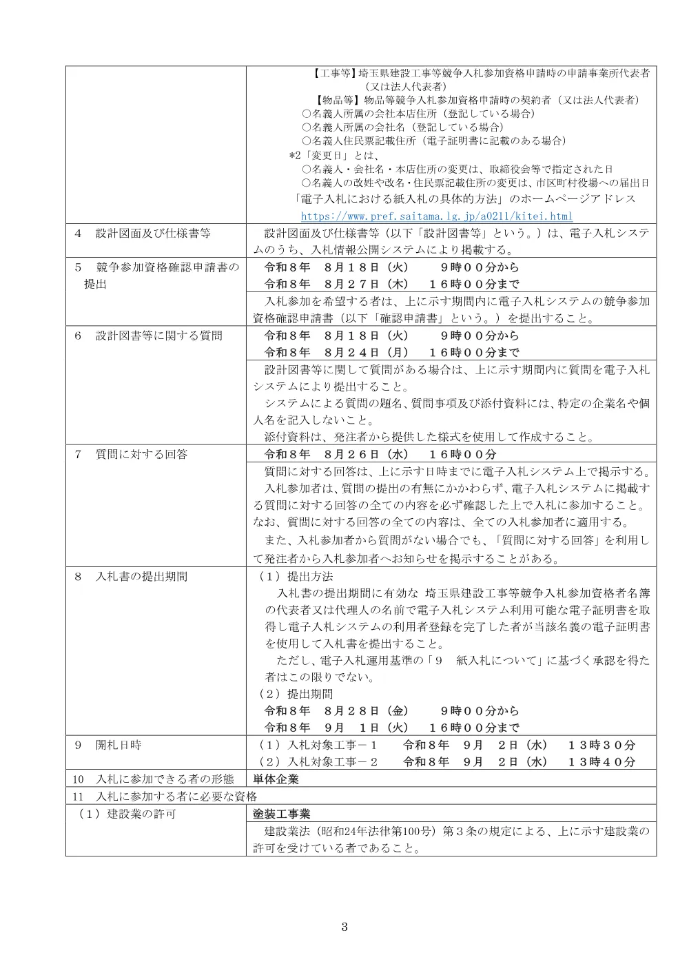 公告文（026大修第013号-026大修第014号）.pdf 3ページ目のプレビュー