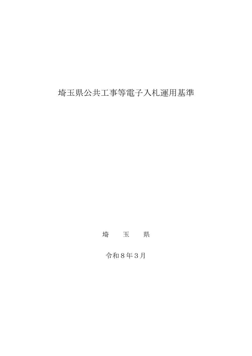 1 埼玉県公共工事等電子入札運用基準（R8.3.2改正）.pdf 1ページ目のプレビュー