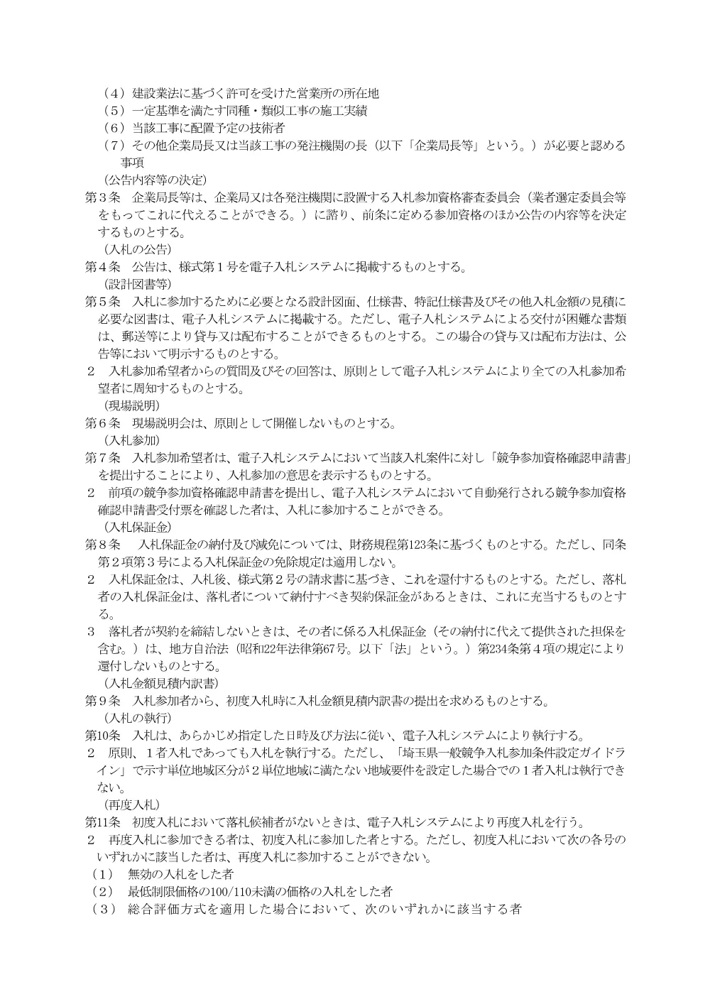 3 埼玉県企業局建設工事請負一般競争入札(事後審査型)執行要綱 本文(R8.3).pdf 2ページ目のプレビュー
