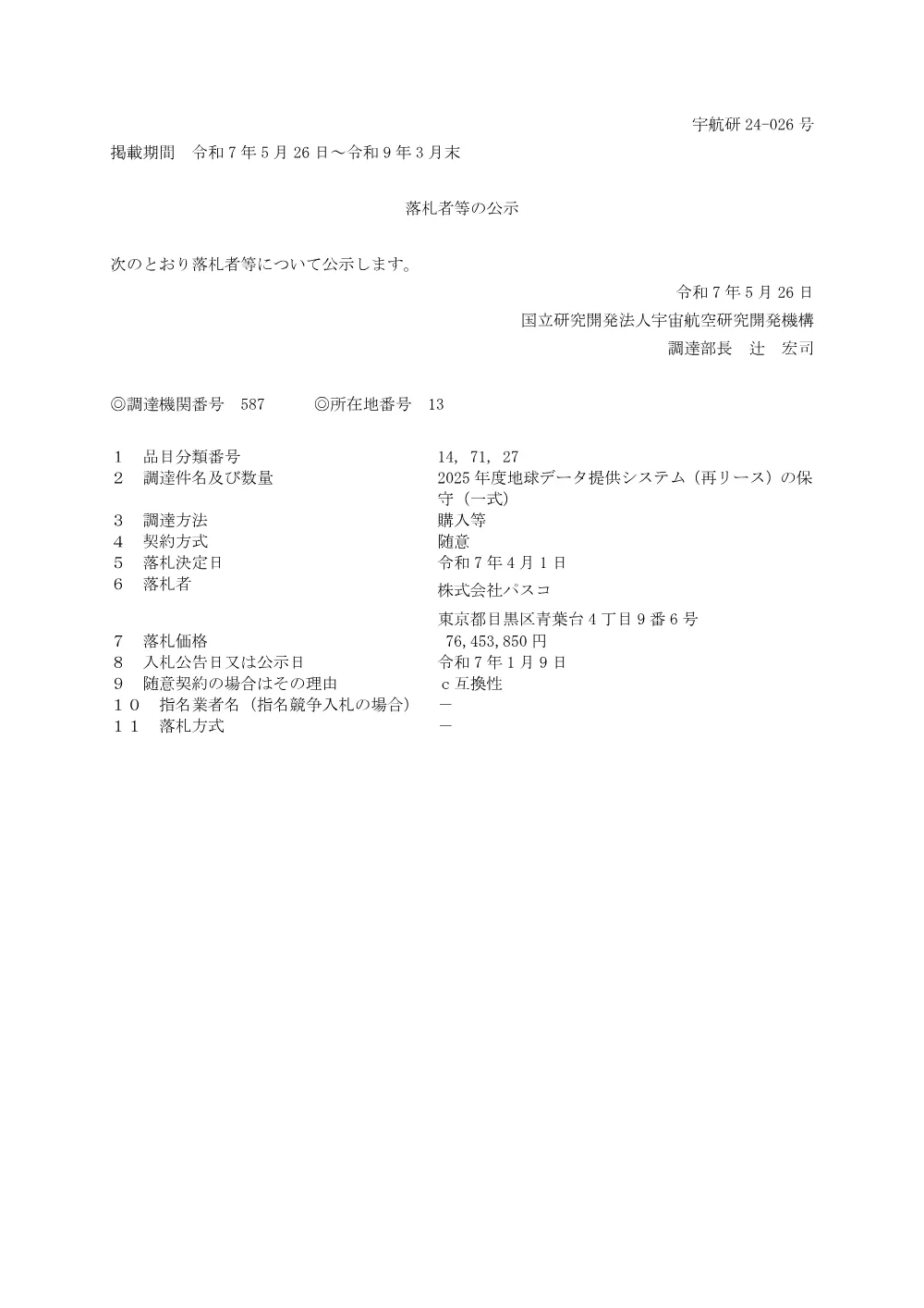 FY2025-0063.pdf 1ページ目のプレビュー