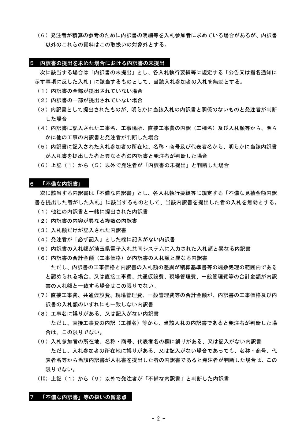 9 【別紙】建設工事等の入札金額見積内訳書の取扱い（R8.4.1）.pdf 2ページ目のプレビュー
