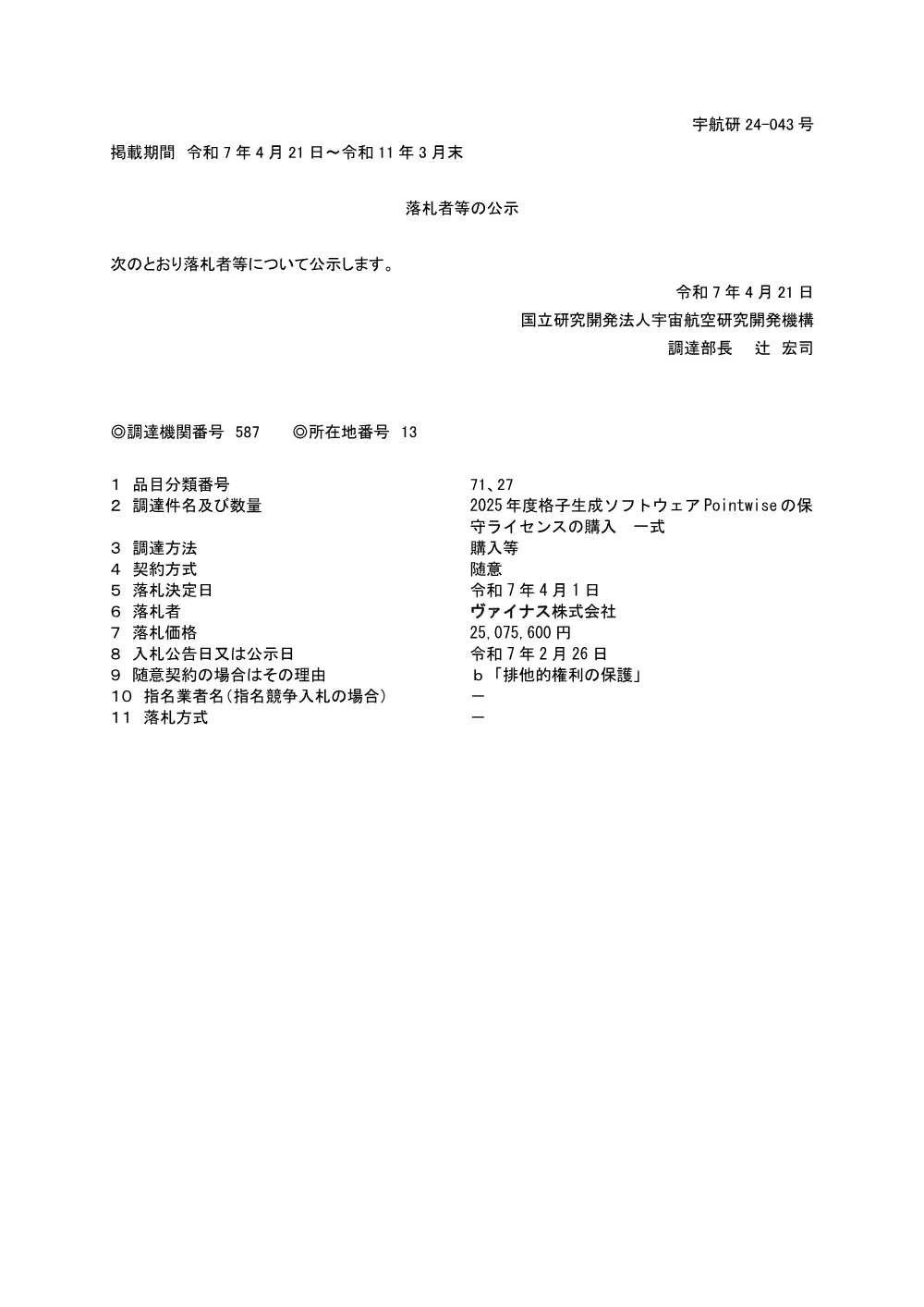 FY2025-0024.pdf 1ページ目のプレビュー