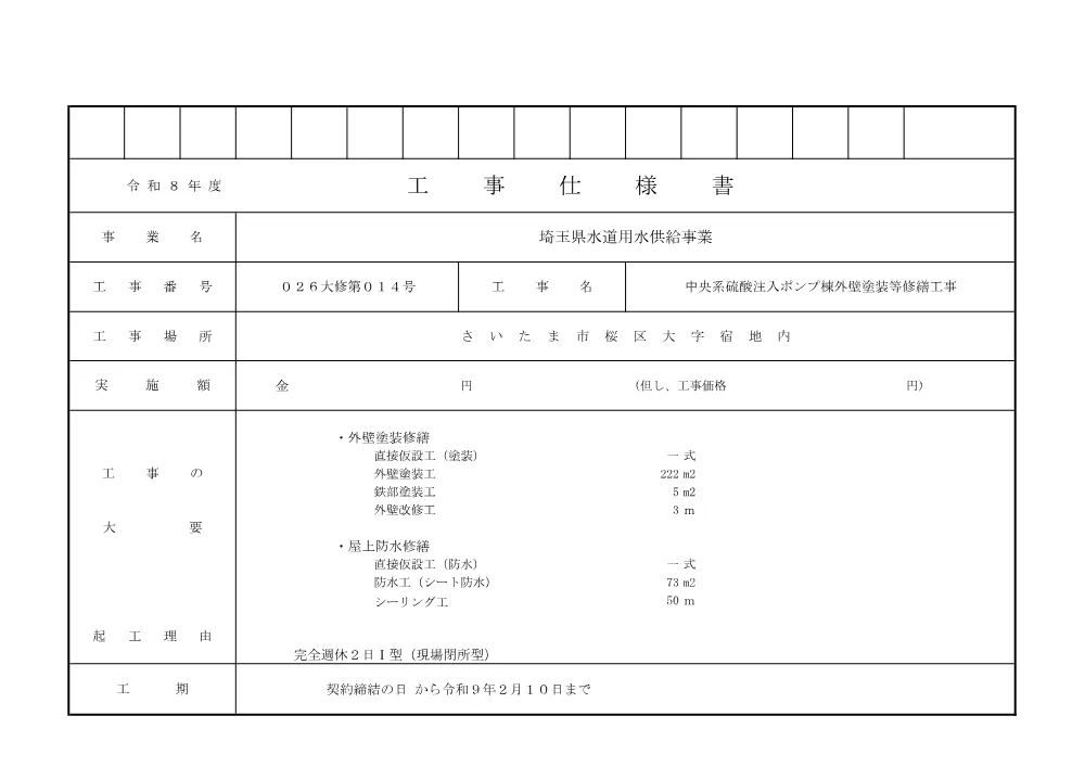 01　仕様書【026大修第014号】.pdf 1ページ目のプレビュー