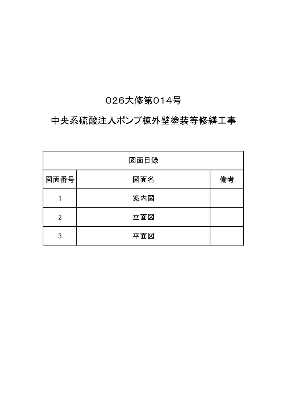 02　図面【026大修第014号】.pdf 1ページ目のプレビュー
