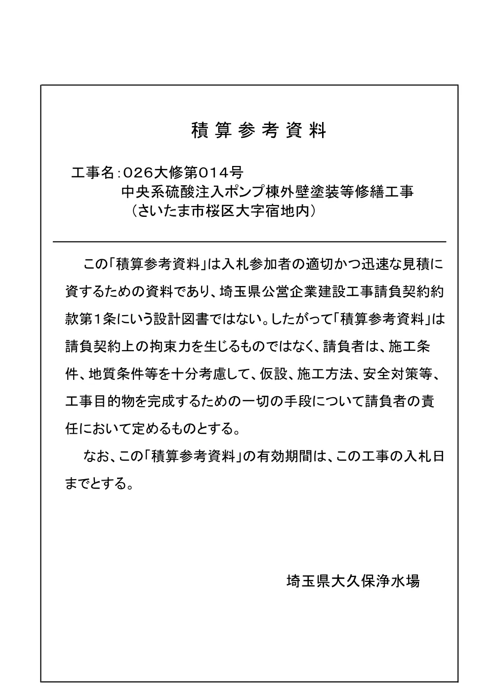 03　積算参考資料【026大修第014号】.pdf 1ページ目のプレビュー