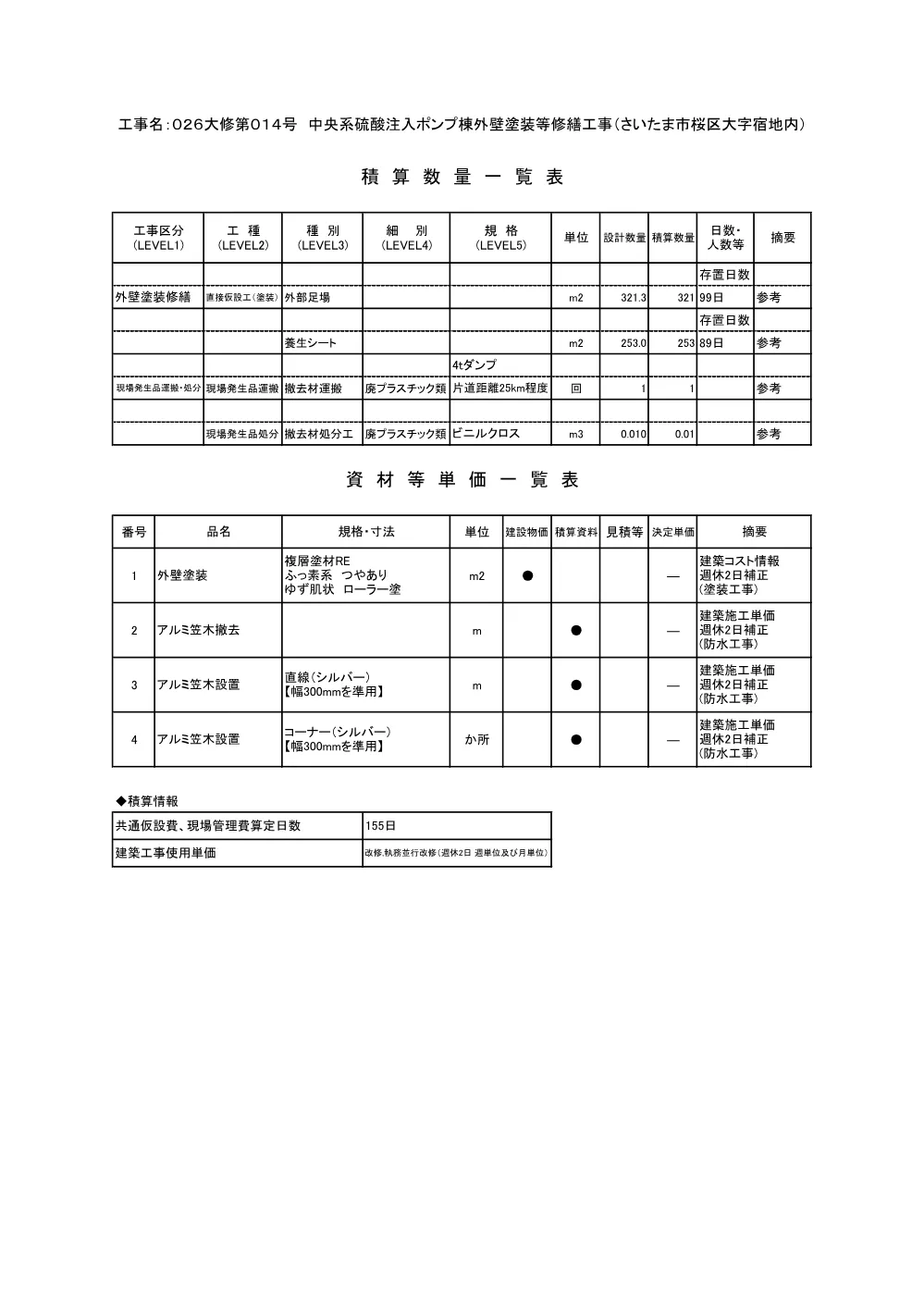 03　積算参考資料【026大修第014号】.pdf 2ページ目のプレビュー